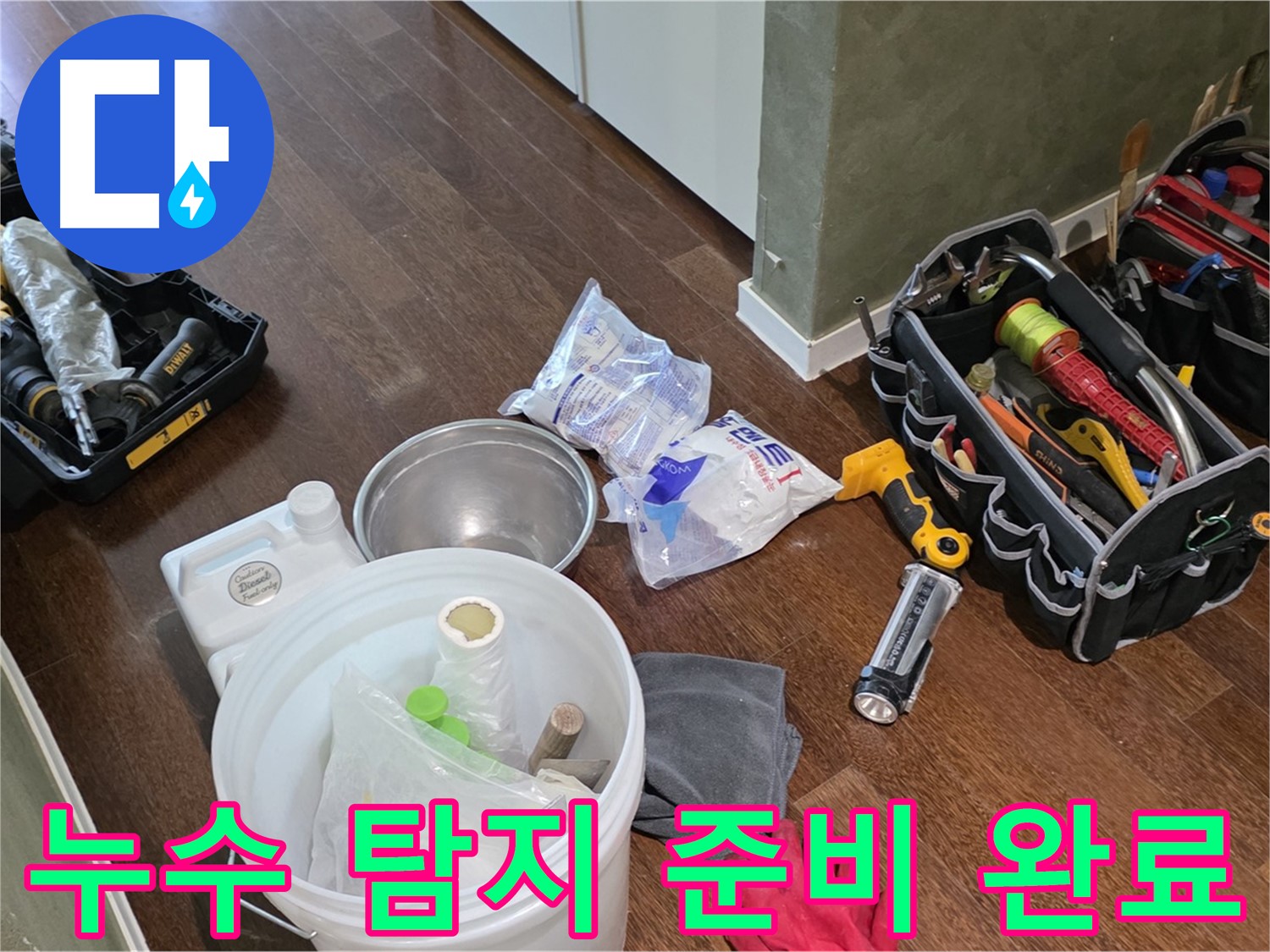 산운마을 6단지 누수 - 누수 탐지를 위한 모든 준비 완료! 이제 숨은 누수를 찾아낼 시간입니다.