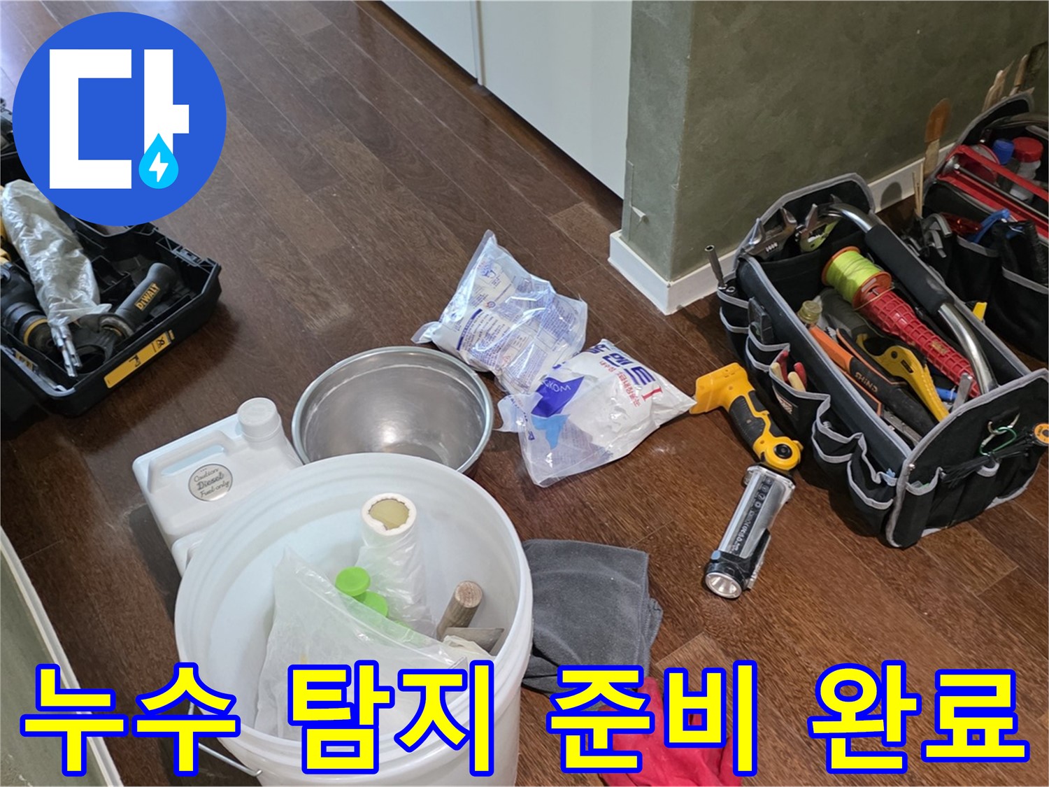 산운마을 6단지 누수 - 누수 탐지를 위한 모든 준비 완료! 이제 숨은 누수를 찾아낼 시간입니다.