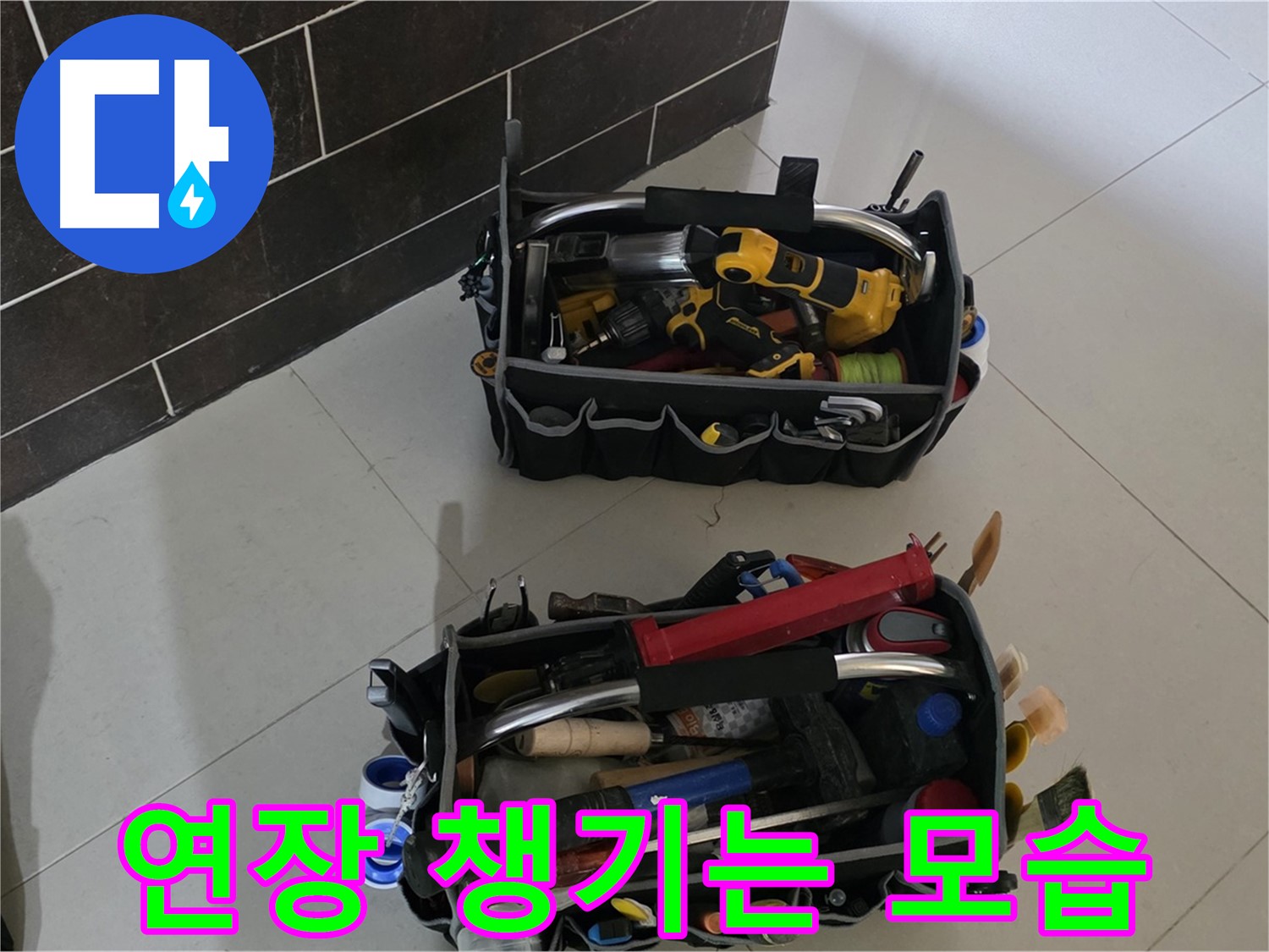 산운마을 6단지 누수 해결 - 전문가가 연장을 꼼꼼하게 챙기는 모습입니다