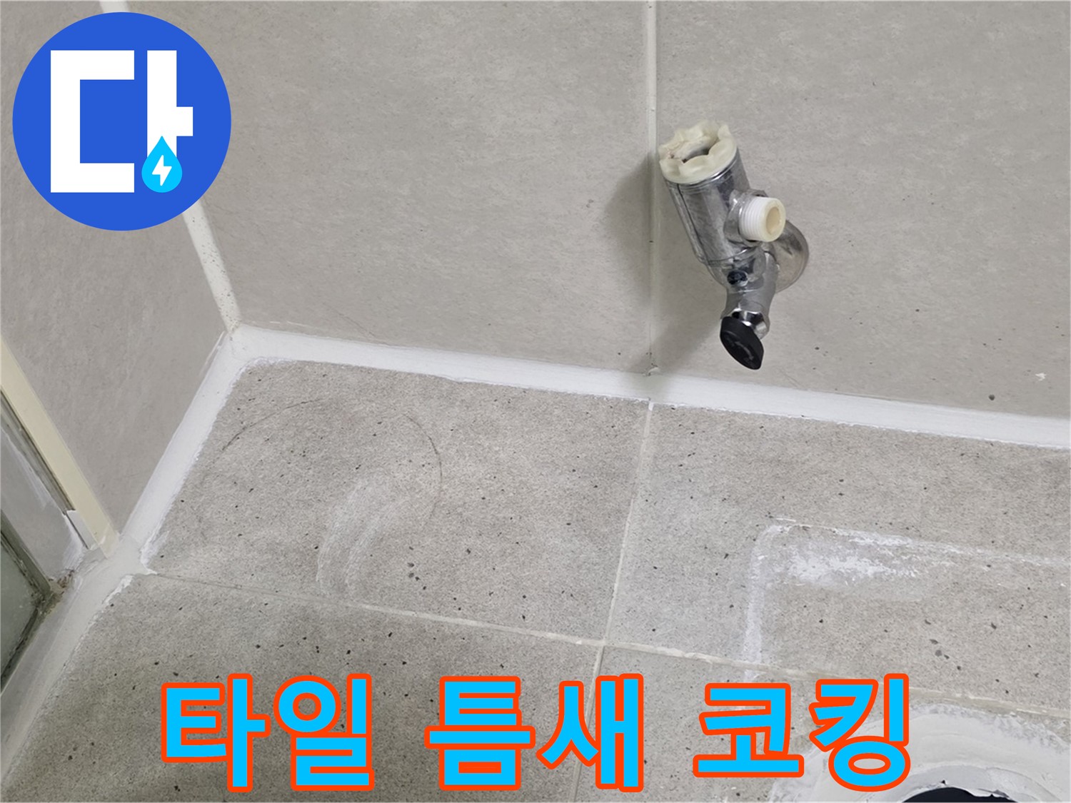 산운마을 6단지 샤워 수전 누수 - 주변 타일 틈새 코킹 작업 진행!