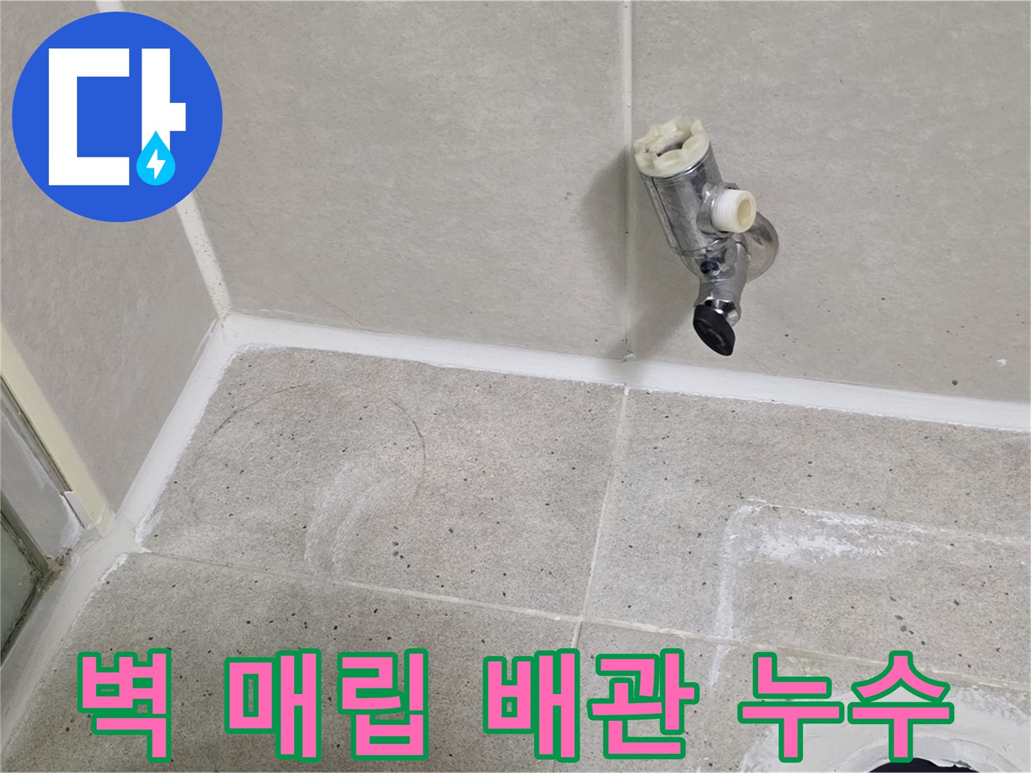 산운마을 6단지 샤워기 벽 매립 배관 누수 - 누수 문제 완벽하게 해결했습니다.