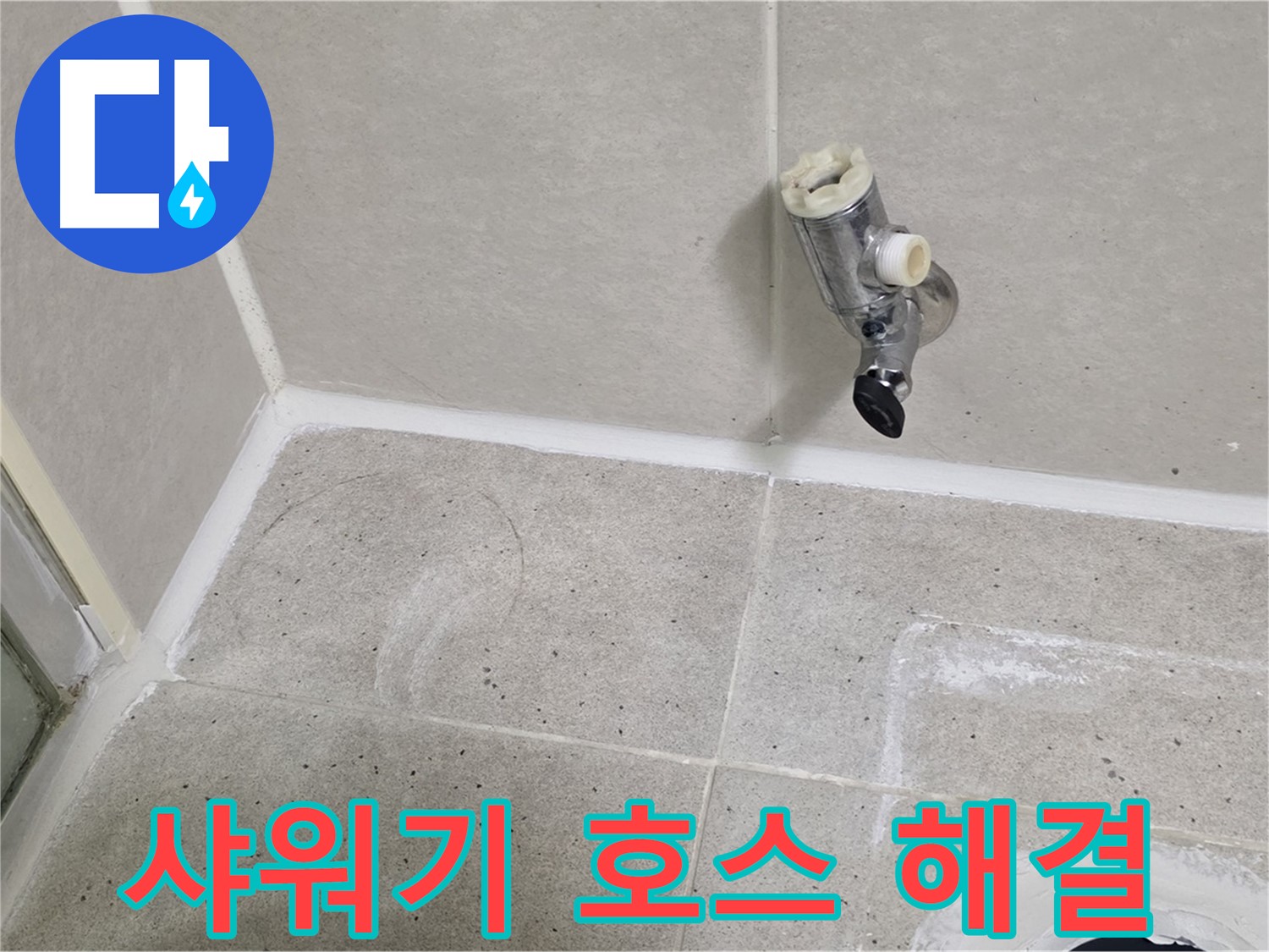 산운마을 6단지 샤워기 호스 누수 - 누수 문제 완벽하게 해결했습니다.