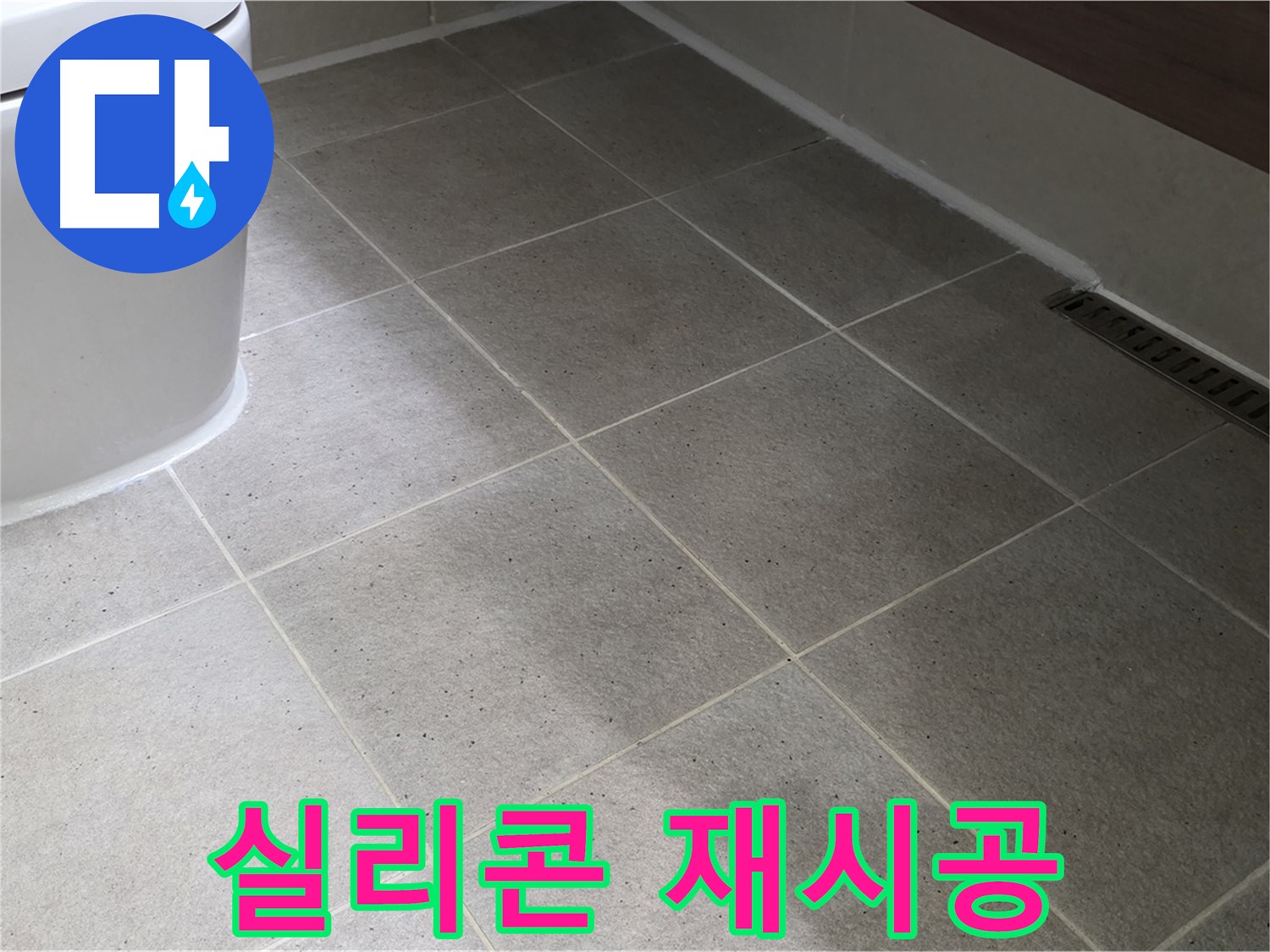 산운마을 변기 테두리 실리콘 오염 - 곰팡이 방지 실리콘 재시공
