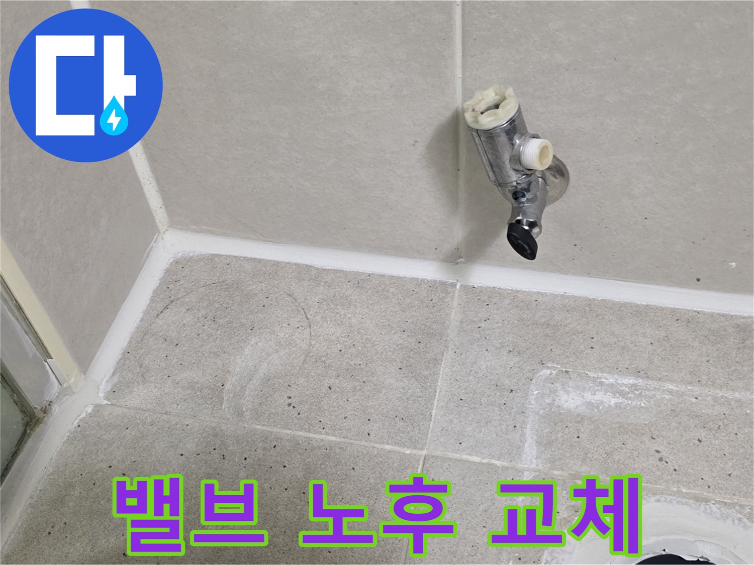 산운마을 샤워기 밸브 누수 - 밸브 자체 노후로 인한 교체 진행!