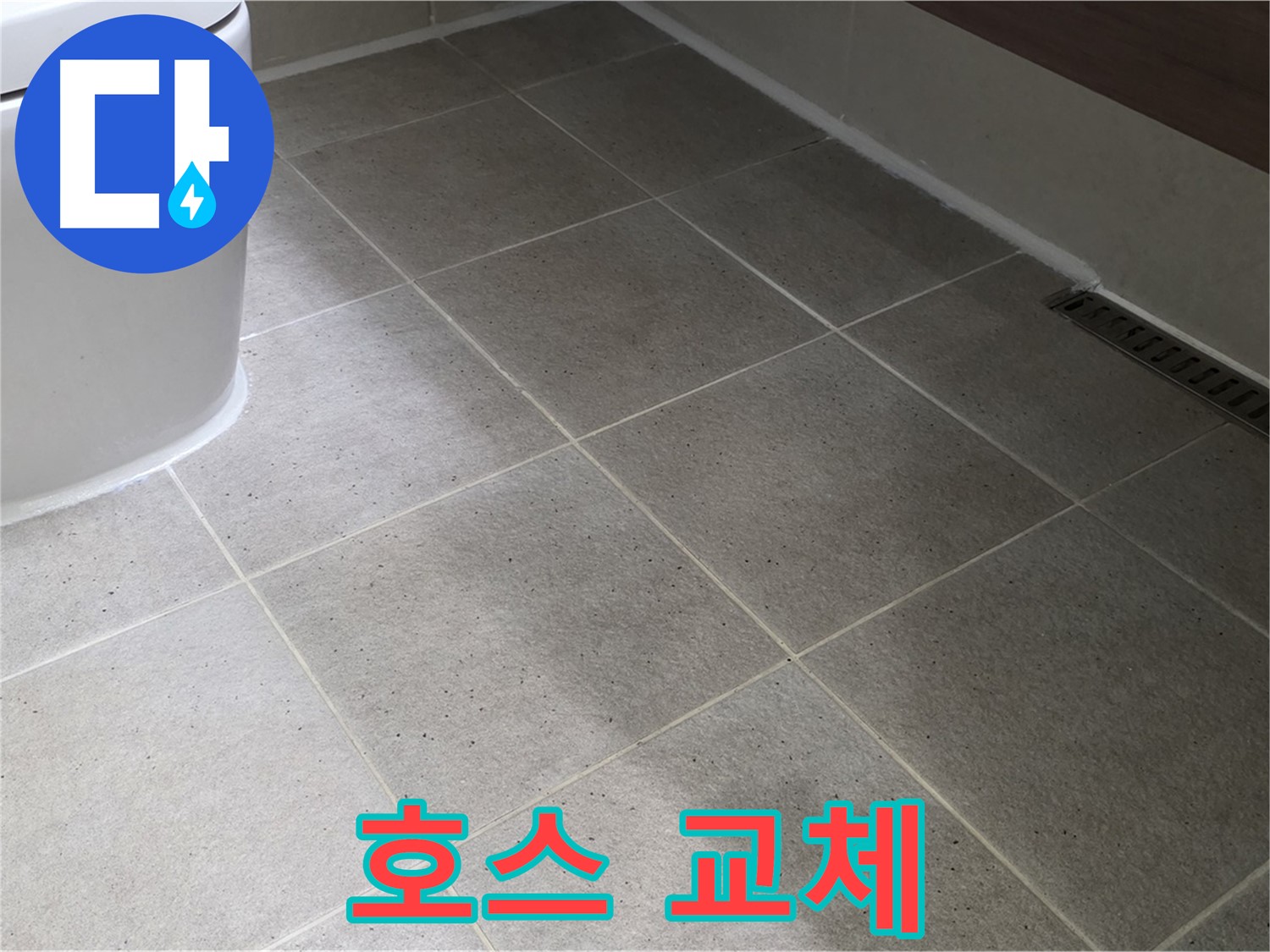 산운마을 샤워기 호스 터짐 - 스테인리스 호스 교체