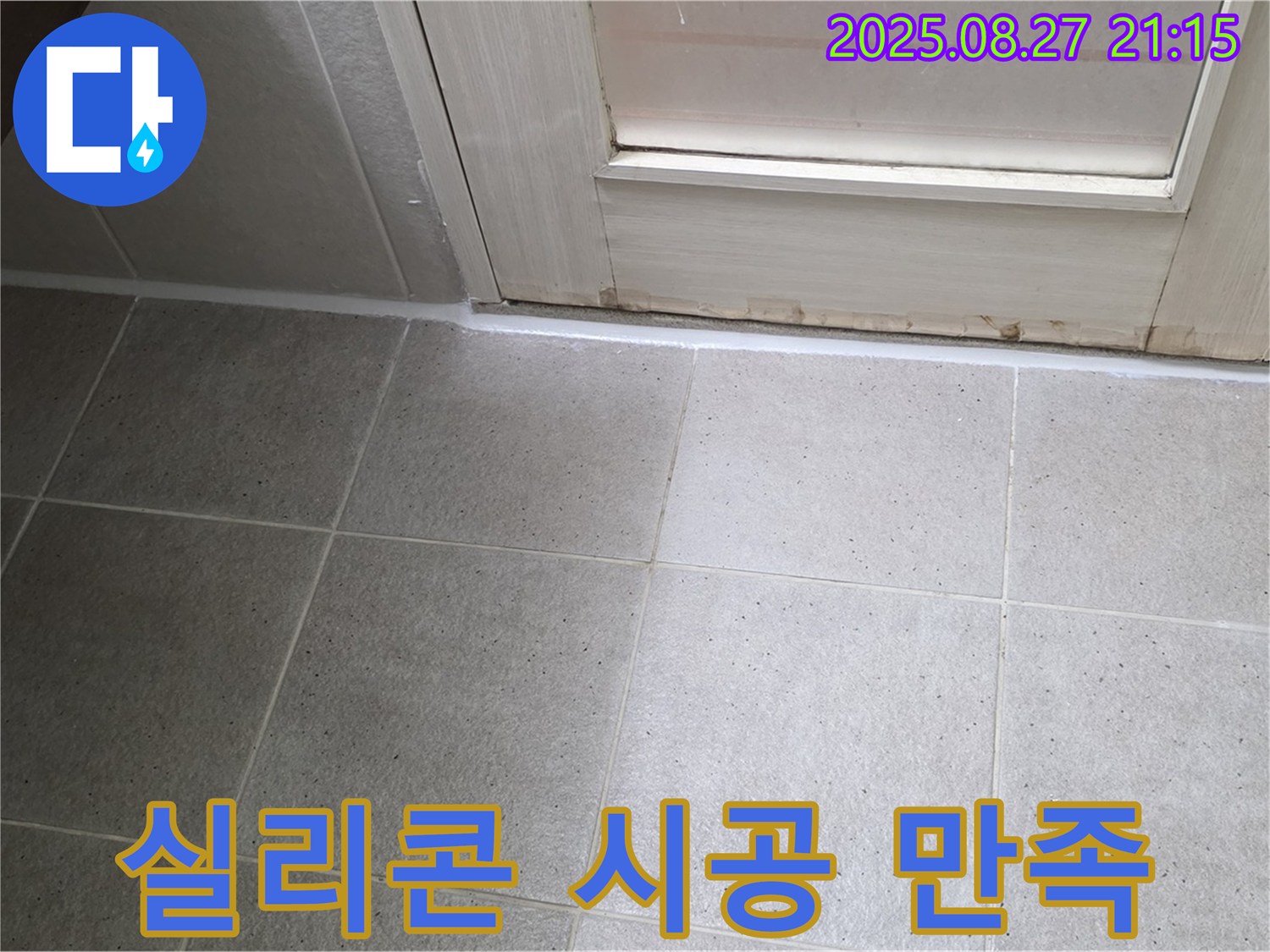 산운마을 욕실 타일 누수 - 실리콘 시공 후기 - 고객님의 만족스러운 후기를 확인하세요!