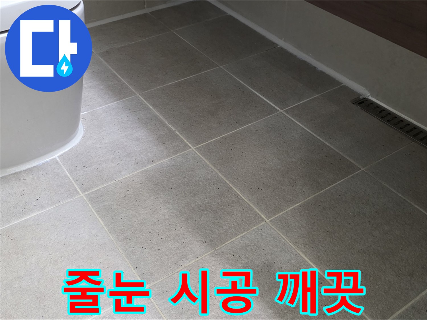 산운마을 욕실 타일 줄눈 오염 - 곰팡이 방지 줄눈 시공