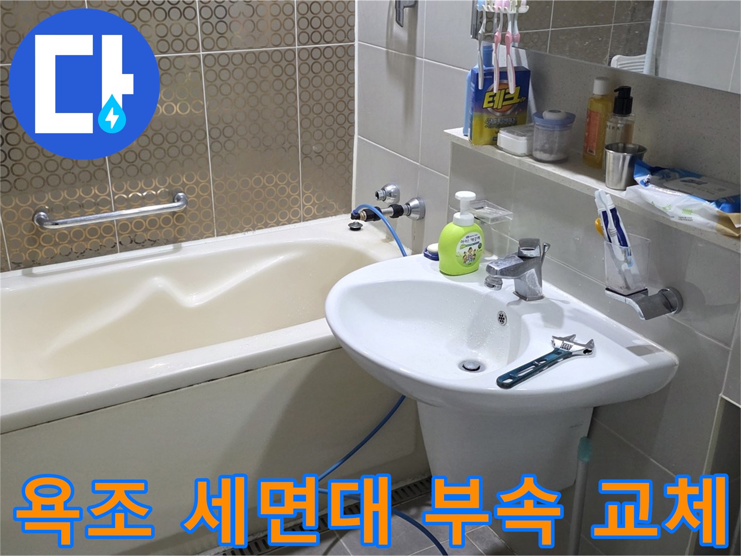 산운마을 욕조 & 세면대 연결 부속 교체 - 산운로 121 완벽 해결