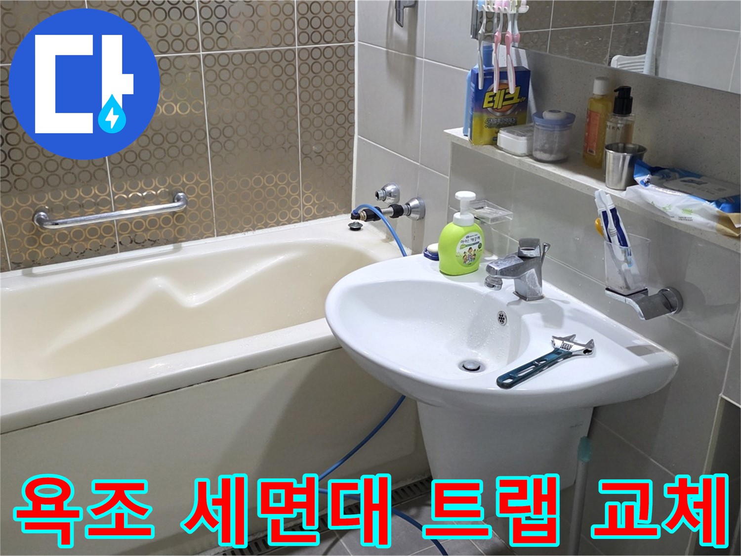 산운마을 욕조 & 세면대 트랩 교체 - 산운로 121 누수 해결