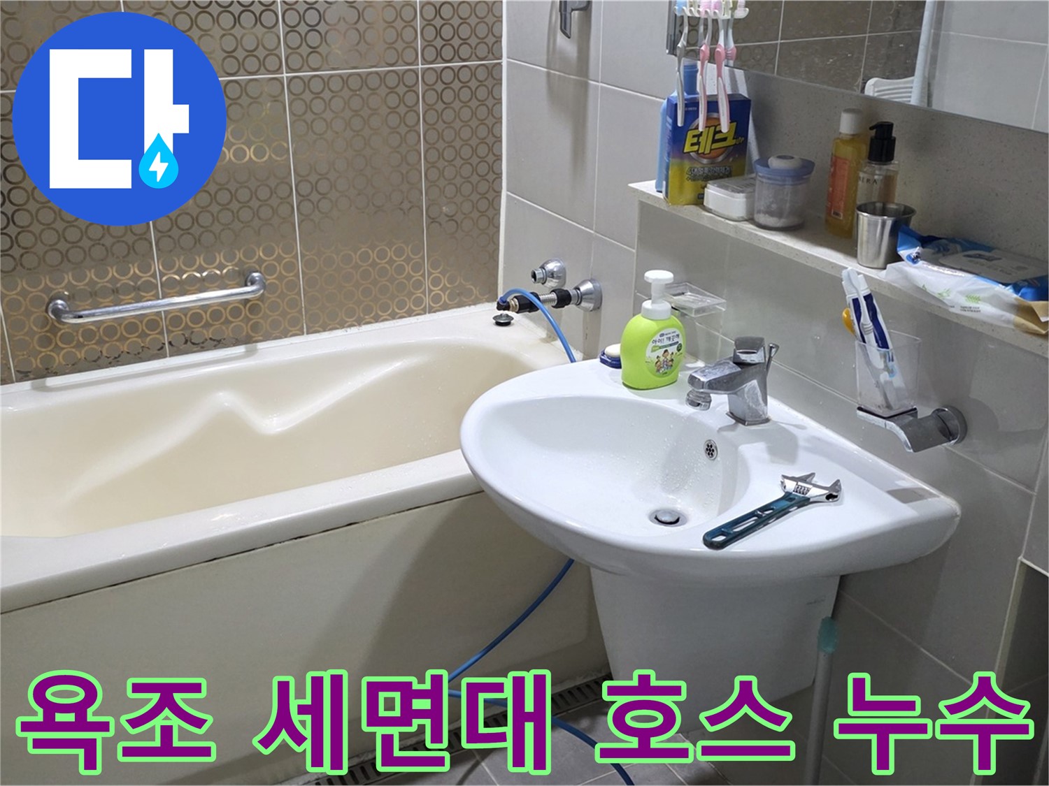 산운마을 욕조 & 세면대 호스 누수 - 산운로 121 조임 해결
