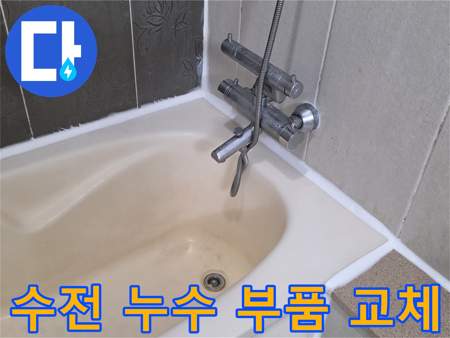 산운마을 욕조 수전 누수 - 부품 교체로 완벽하게 해결!