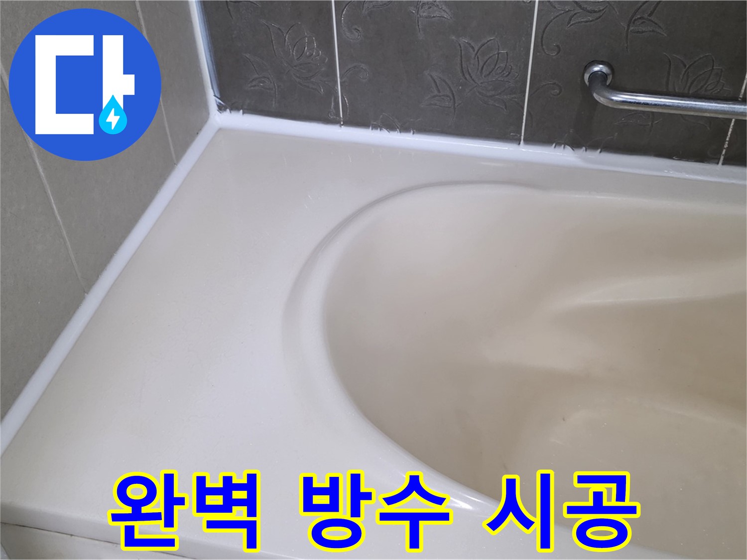 새 실리콘으로 꼼꼼하게 재시공하여 - 욕조 누수를 완벽하게 해결했습니다.
