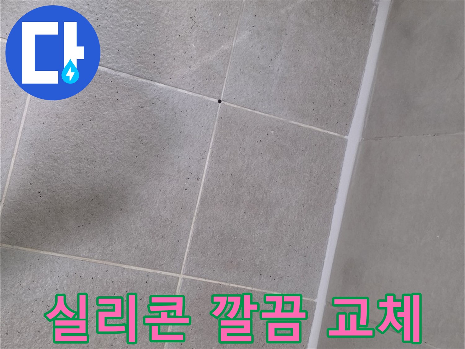 샤워 파티션 누수 - 오래된 실리콘 깔끔하게 교체 완료