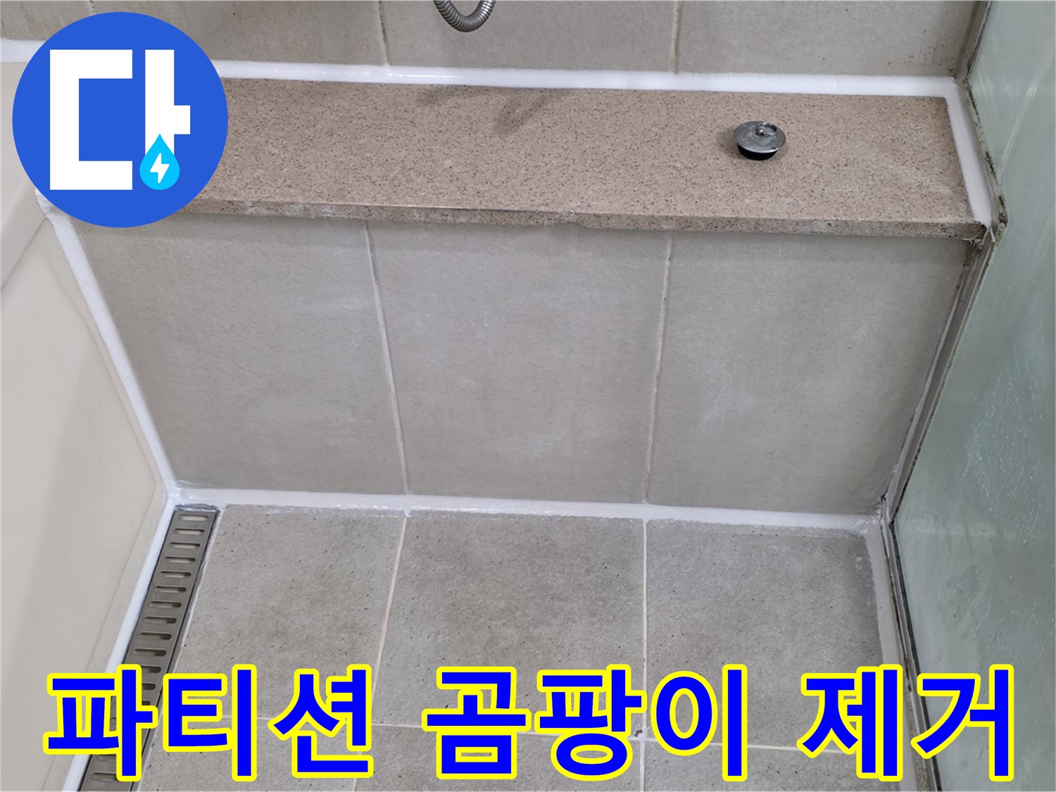샤워 파티션 실리콘 곰팡이 제거 - 깨끗하게 재시공!