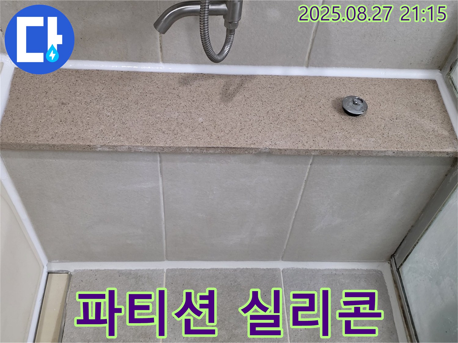 샤워 파티션 실리콘 손상 - 손상된 실리콘을 제거하고 꼼꼼하게 재시공하여 누수를 해결했습니다.