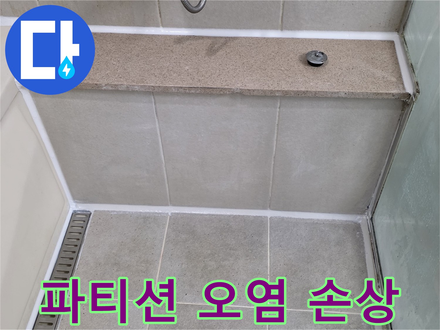 샤워 파티션 실리콘 오염 및 손상 - 깨끗하게 재시공!