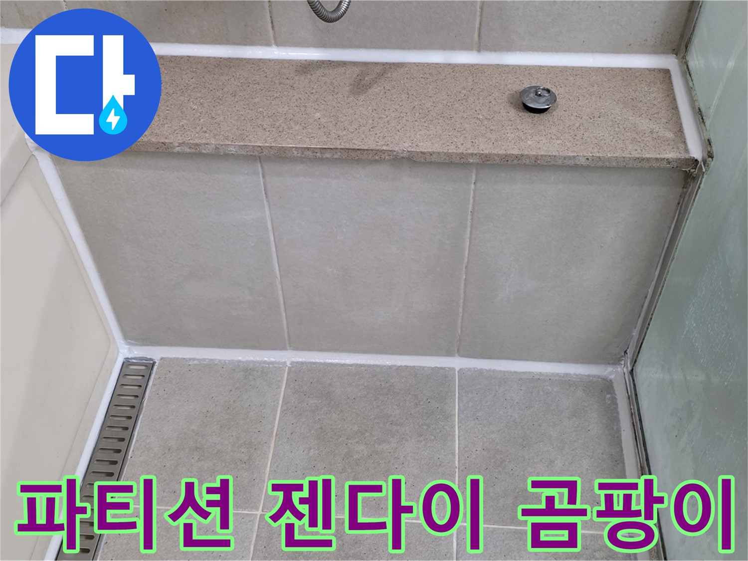 샤워 파티션 젠다이 틈새 곰팡이 제거 - 깨끗하게 재시공!