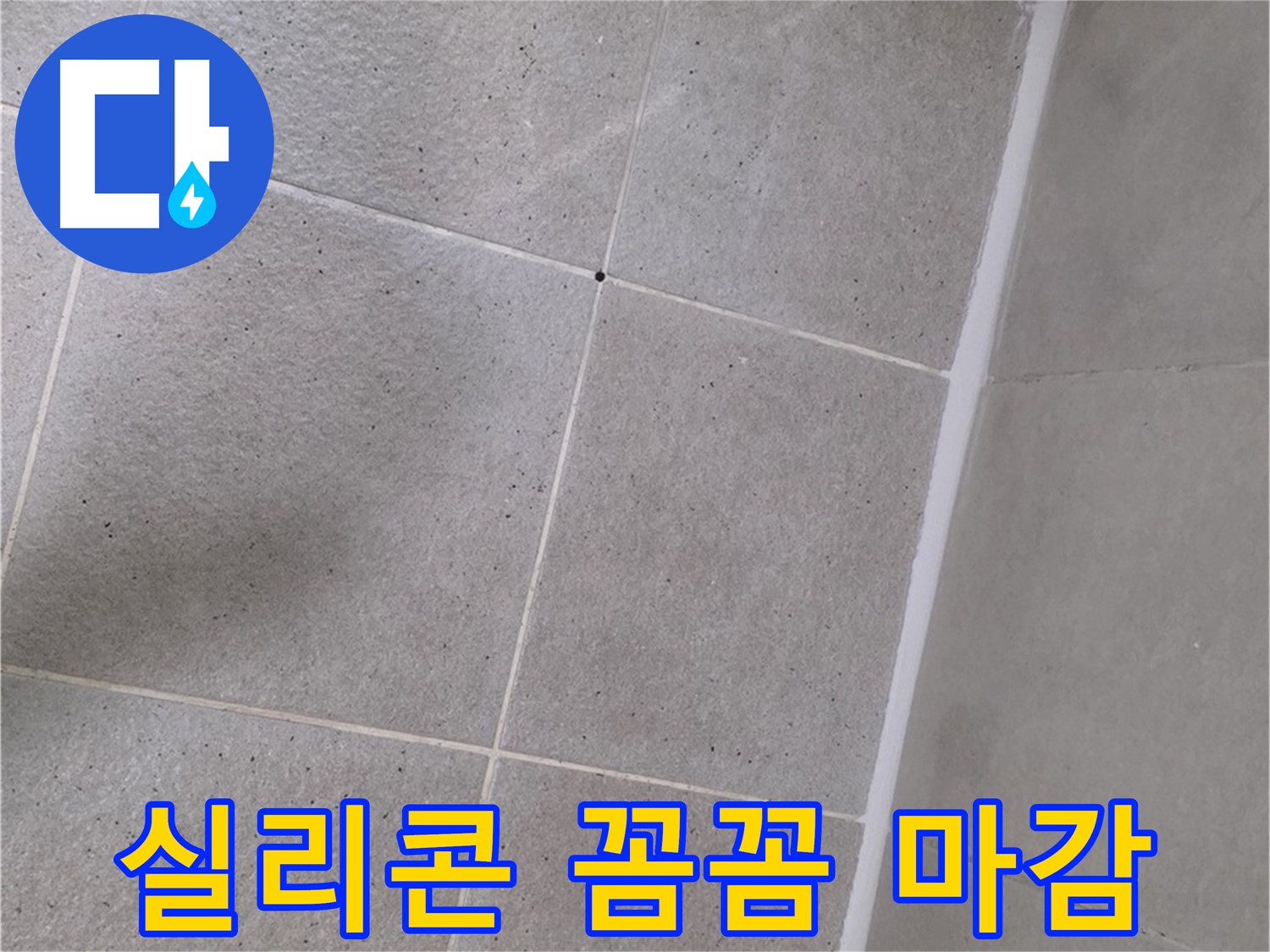 샤워 파티션 하단 누수 - 꼼꼼한 실리콘 마감으로 완벽 해결