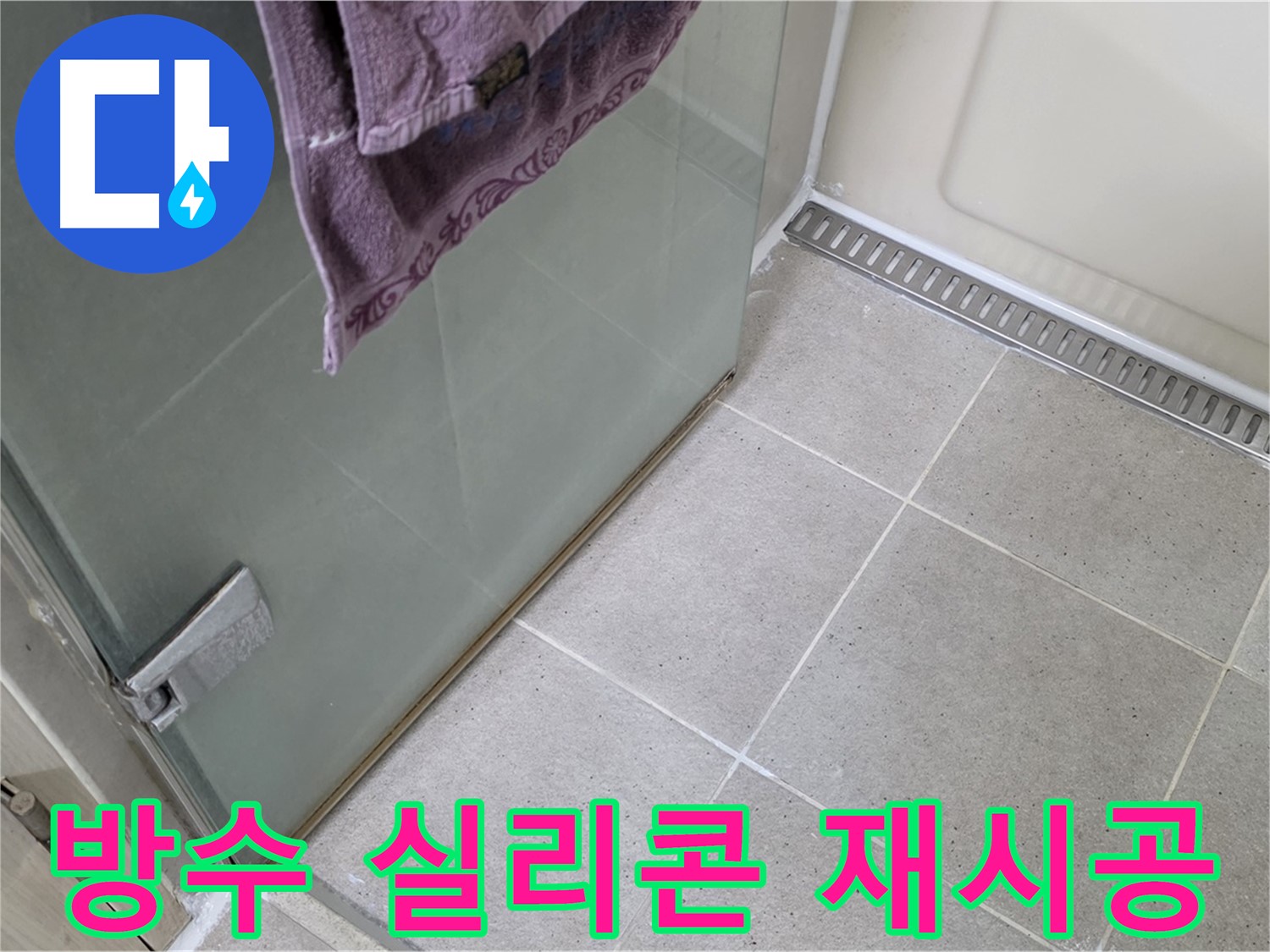 샤워부스 낡은 실리콘 - 방수 실리콘으로 재시공