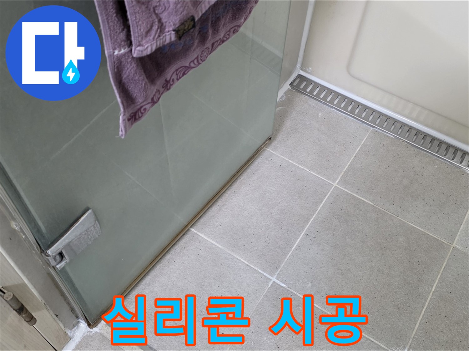 샤워부스 누수 - 꼼꼼한 실리콘 시공으로 완벽 해결