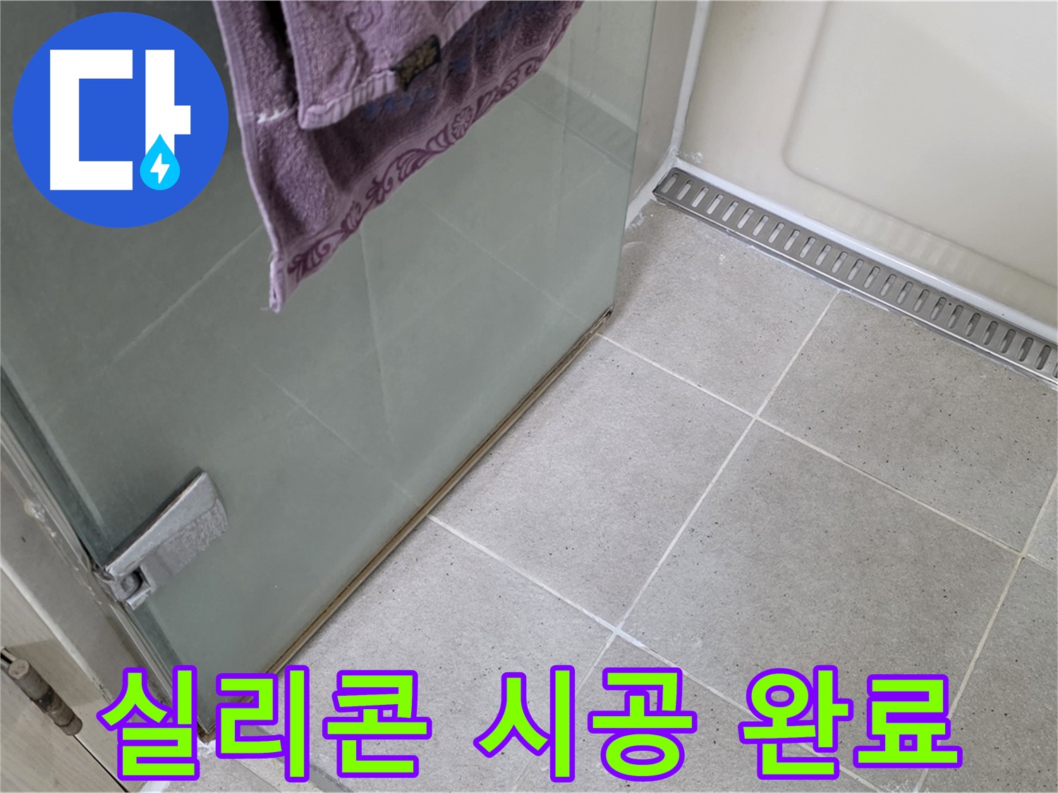 샤워부스 누수 - 완벽한 실리콘 시공으로 해결