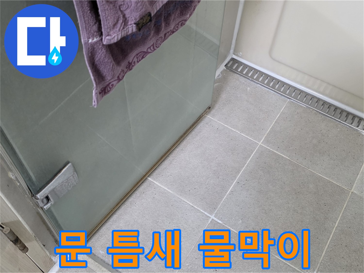 샤워부스 문 틈새 물 고임 - 완벽 차단 시공으로 쾌적하게