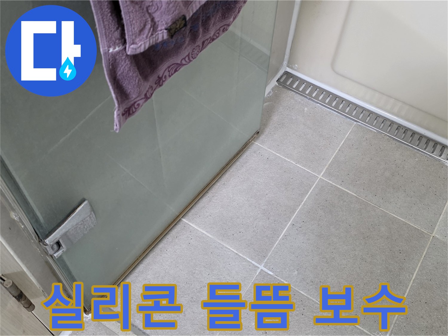 샤워부스 문 틈새 실리콘 들뜸 - 꼼꼼 보수, 곰팡이 걱정 끝