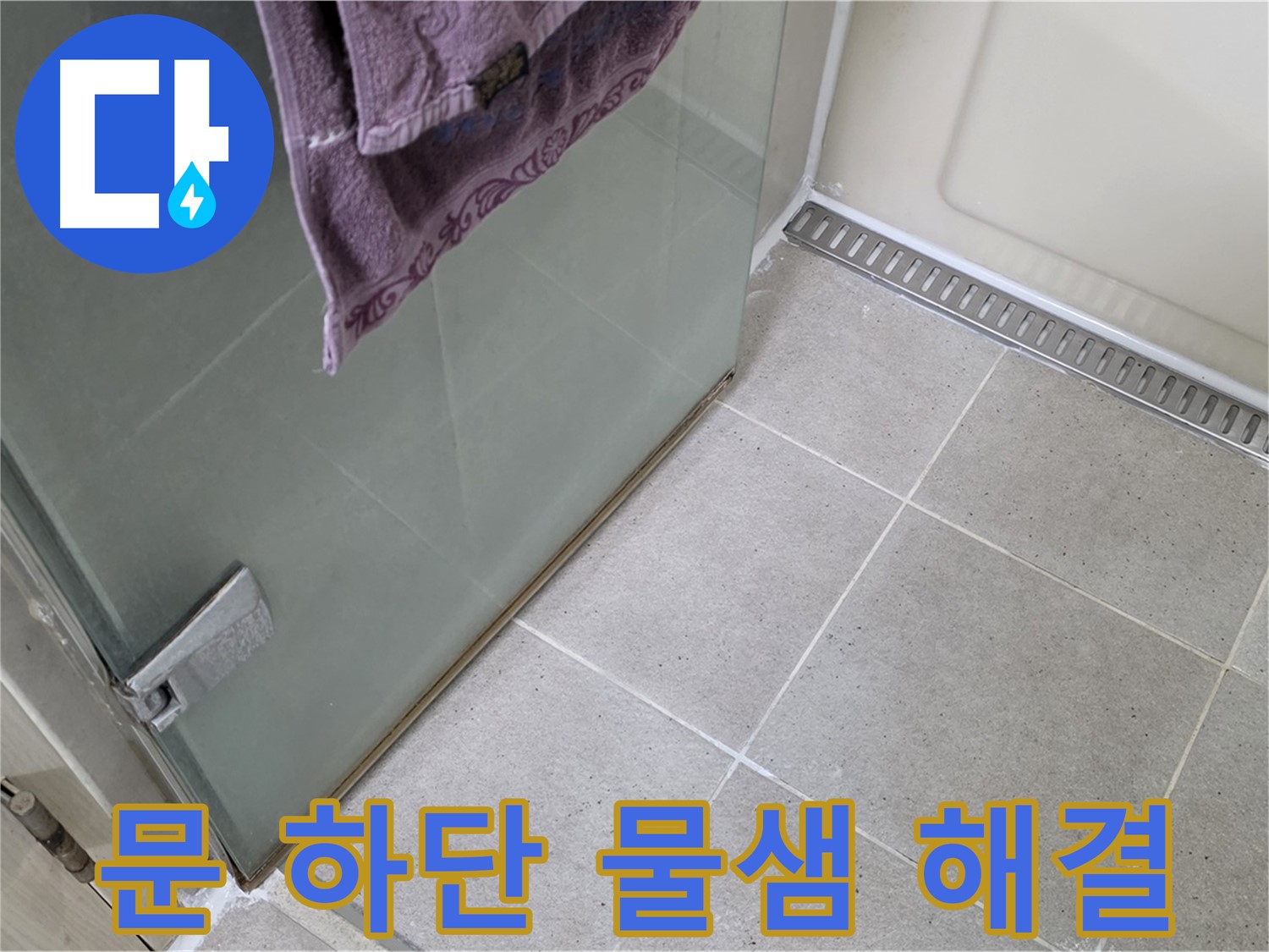 샤워부스 문 하단 물샘 - 곰팡이 방지 실리콘 시공