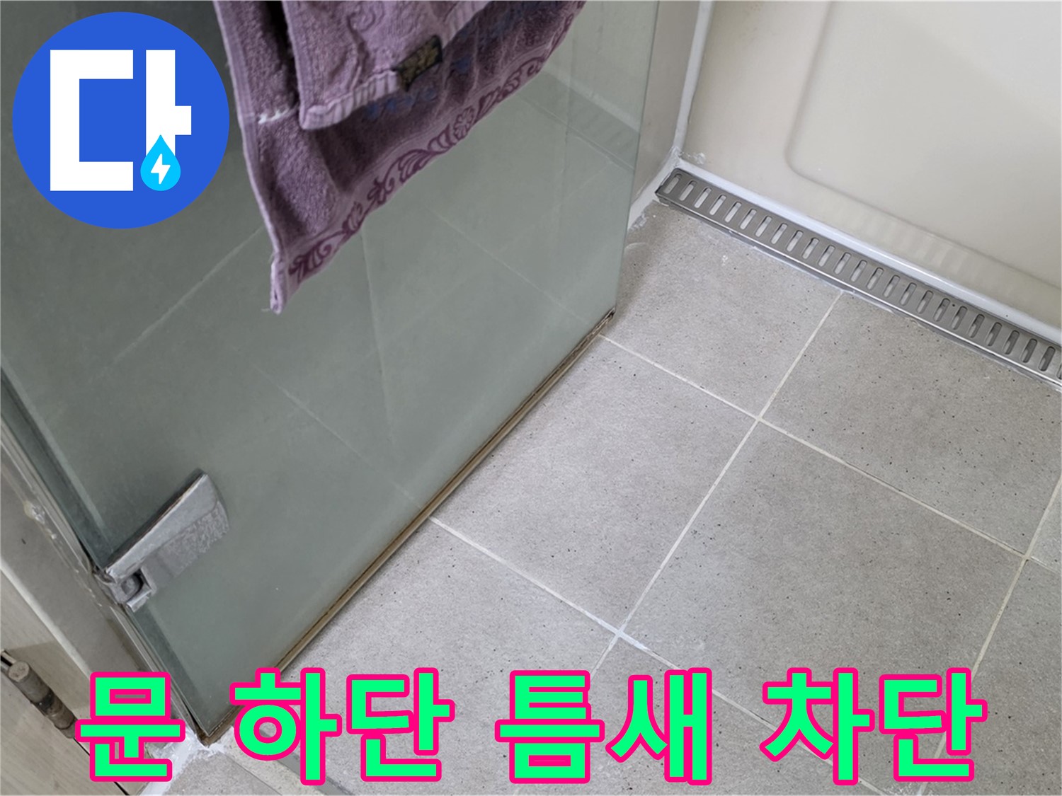 샤워부스 문 하단 틈새 - 실리콘 시공으로 완벽 차단
