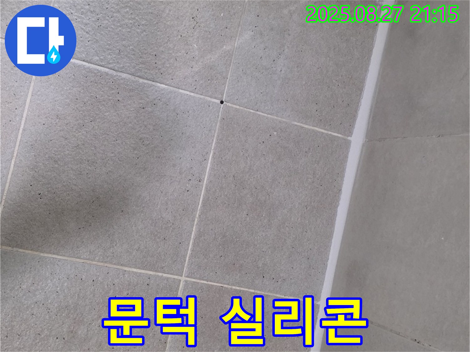 샤워부스 문턱 실리콘 손상 - 꼼꼼하게 재시공하여 누수 해결!