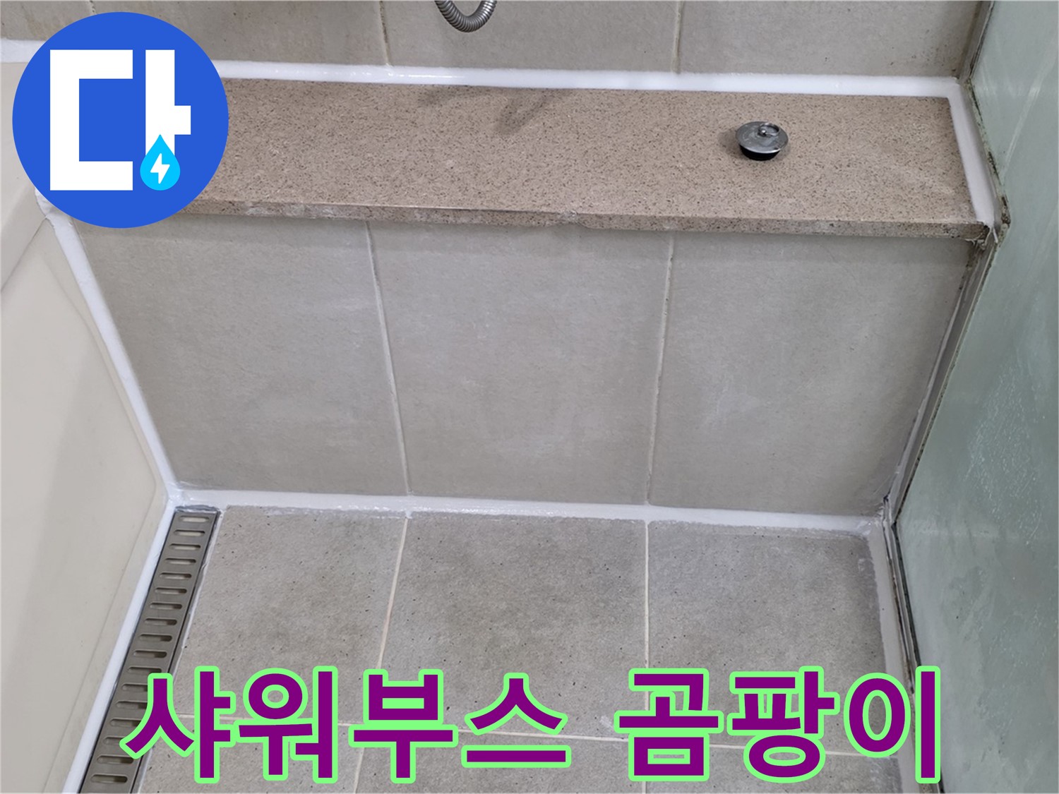 샤워부스 실리콘 곰팡이 제거 - 깨끗하게 재시공 완료!