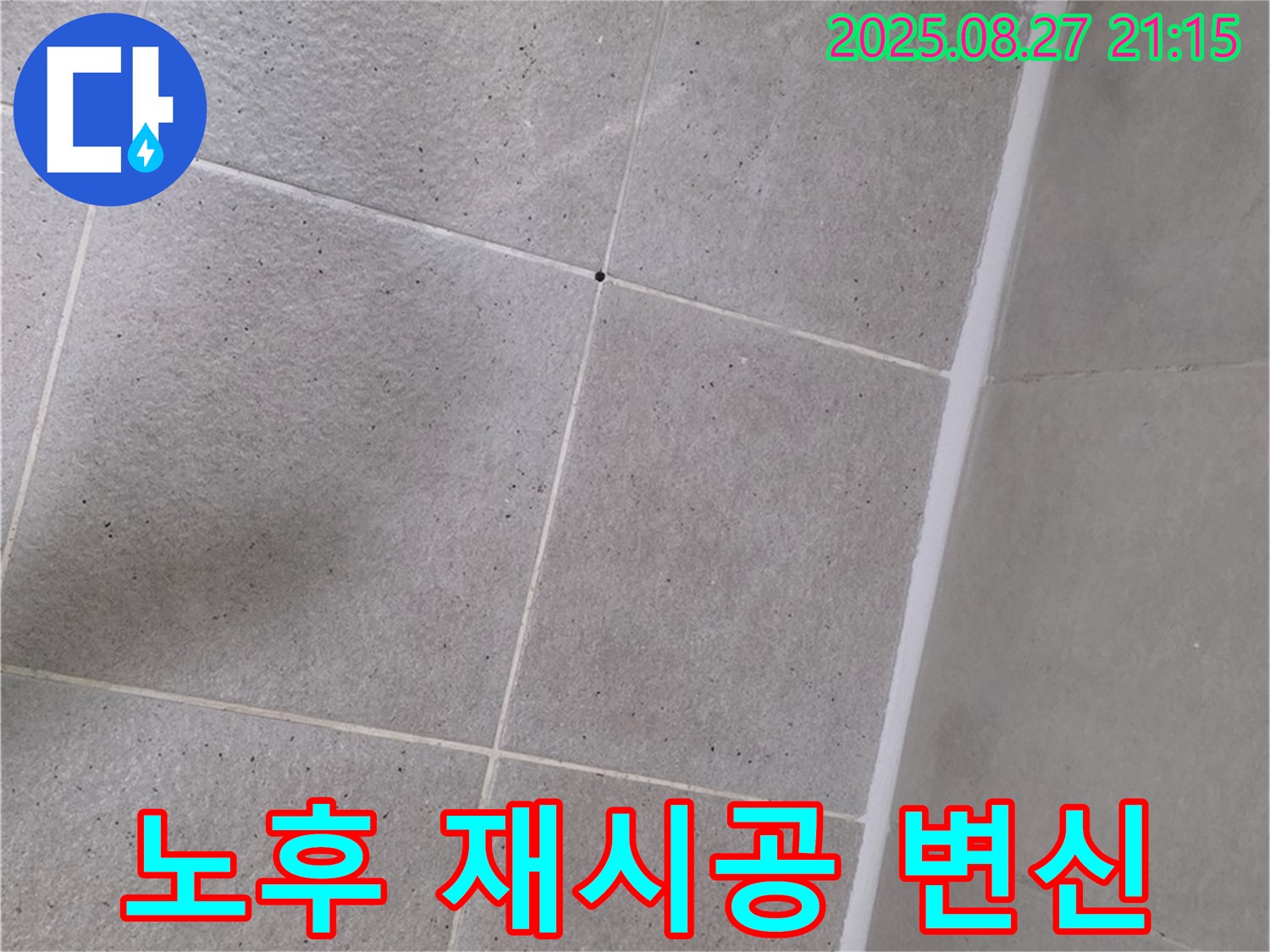 샤워부스 실리콘 노후 - 곰팡이 제거 후 재시공으로 깔끔하게 변신! - 새것처럼 깨끗해졌어요!