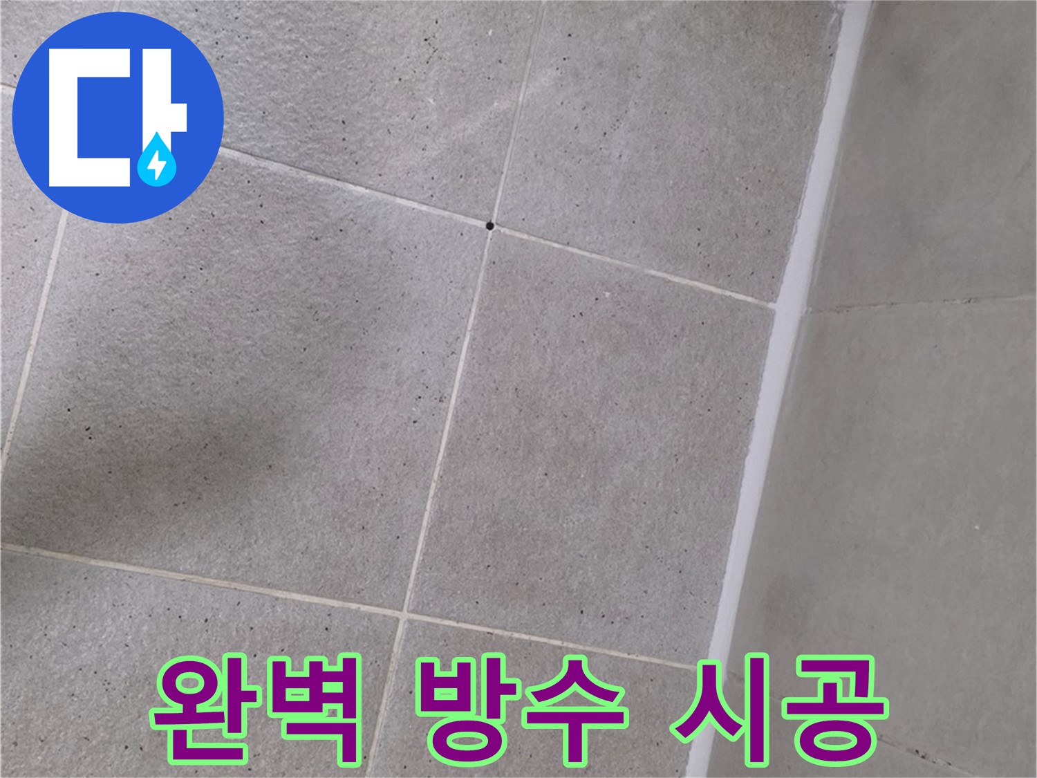 샤워부스 실리콘 누수 - 완벽한 방수 시공으로 안심하고 사용