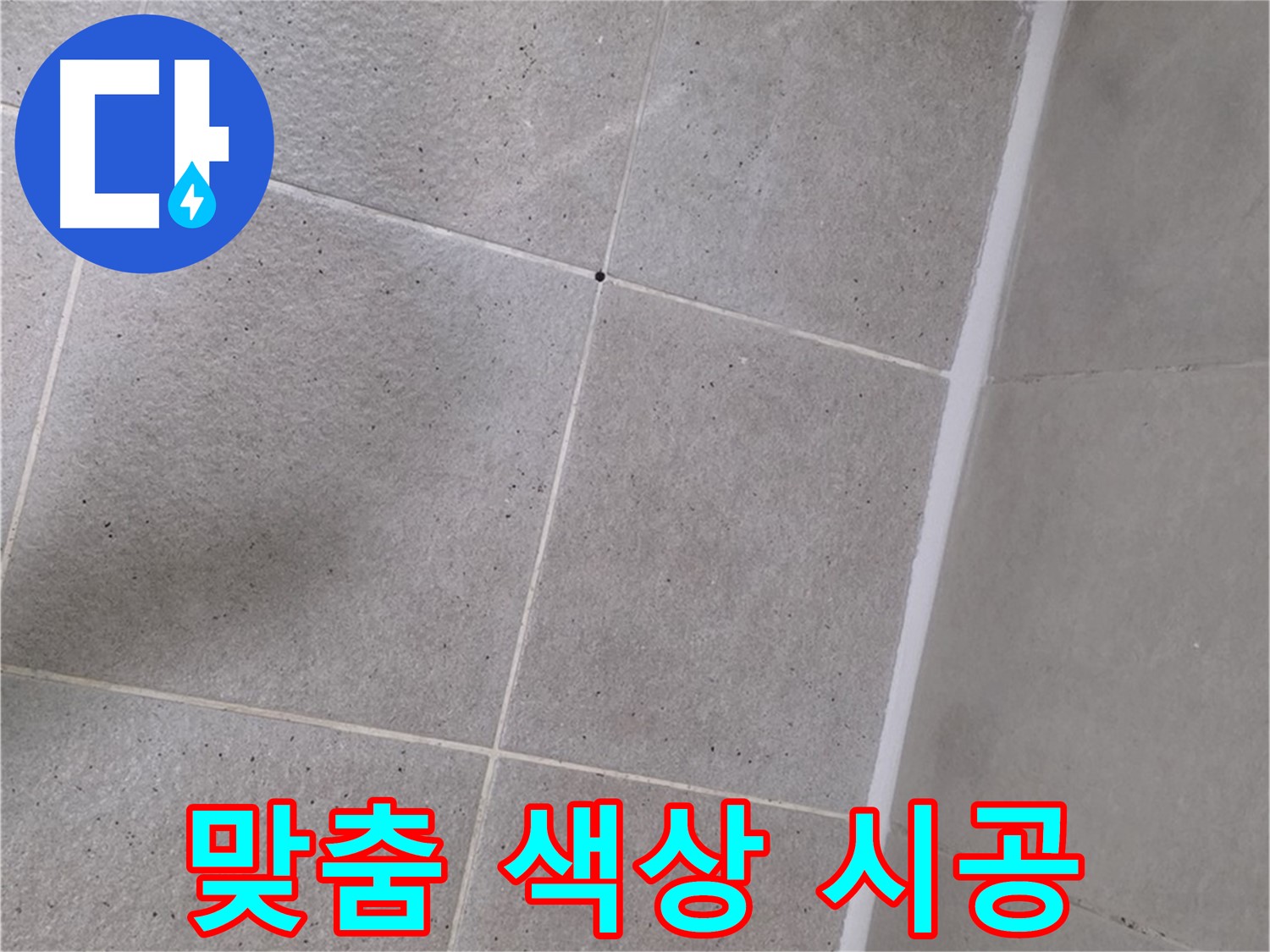 샤워부스 실리콘 시공 - 고객 맞춤 색상으로 개성있는 욕실 연출