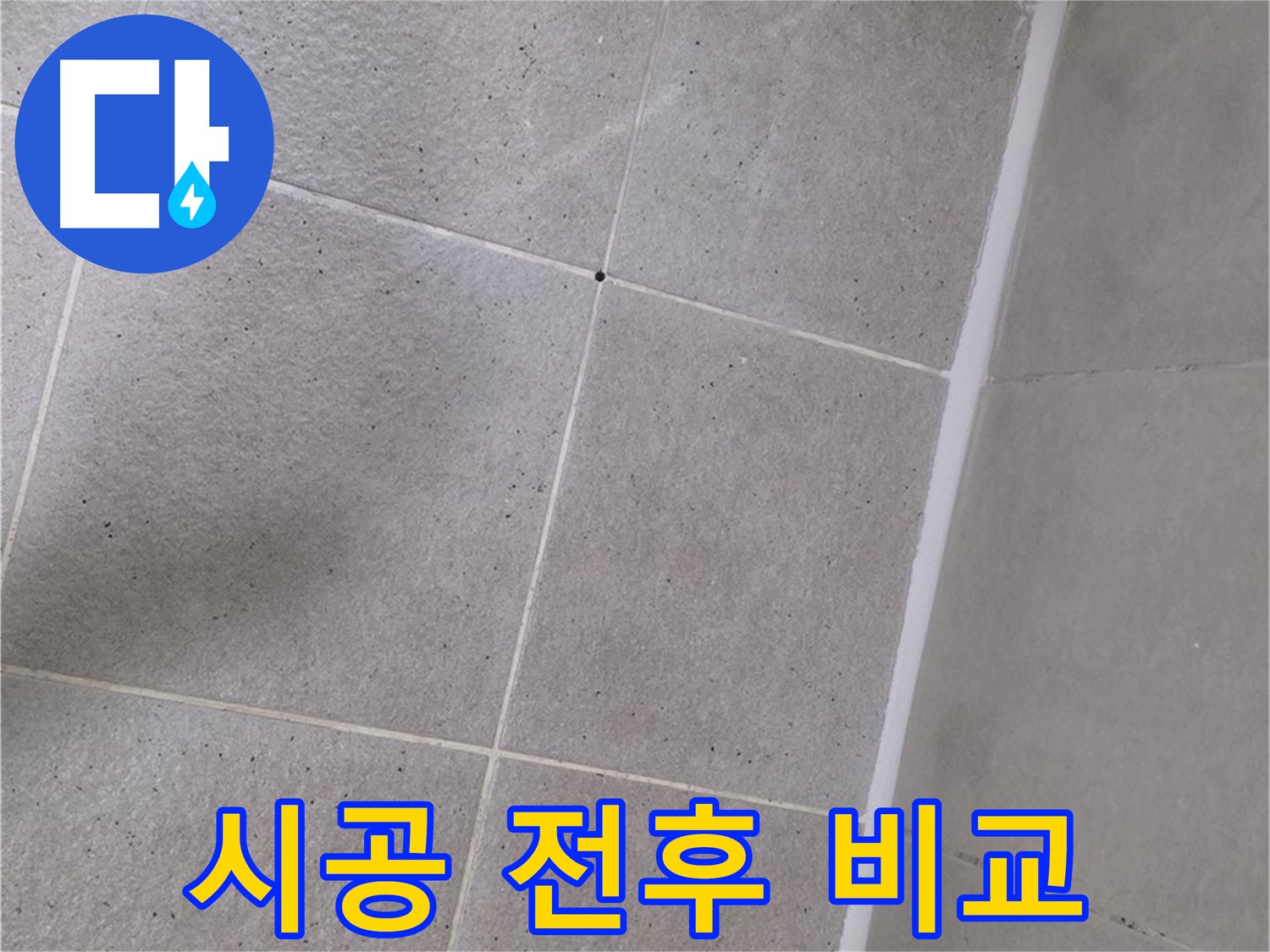 샤워부스 실리콘 시공 전후 비교 - 깨끗하고 쾌적하게