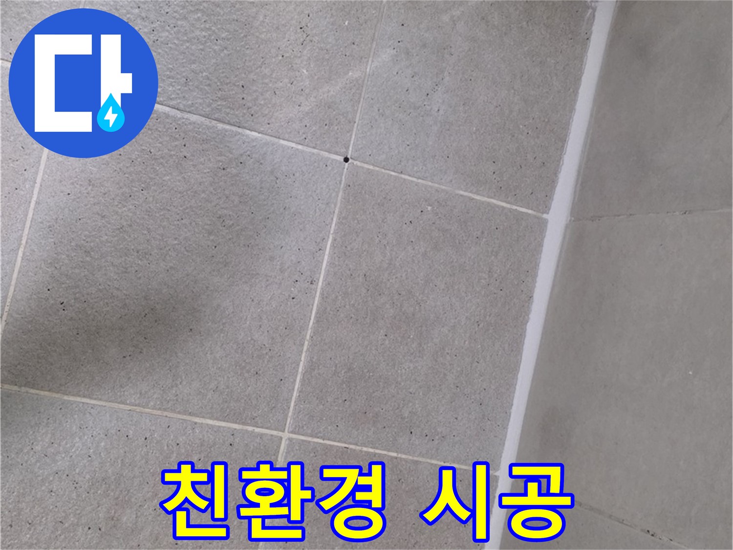 샤워부스 실리콘 시공 - 친환경 제품으로 안전하게 시공