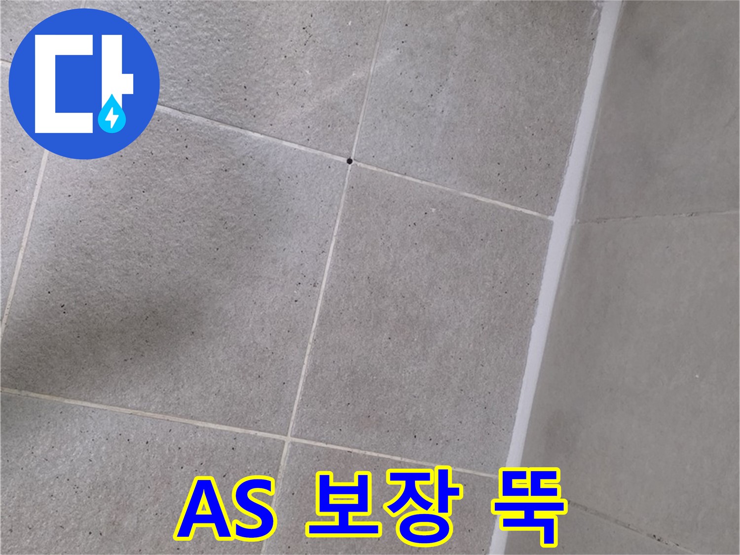 샤워부스 실리콘 시공 후 AS 보장 - 확실한 책임감으로 보답