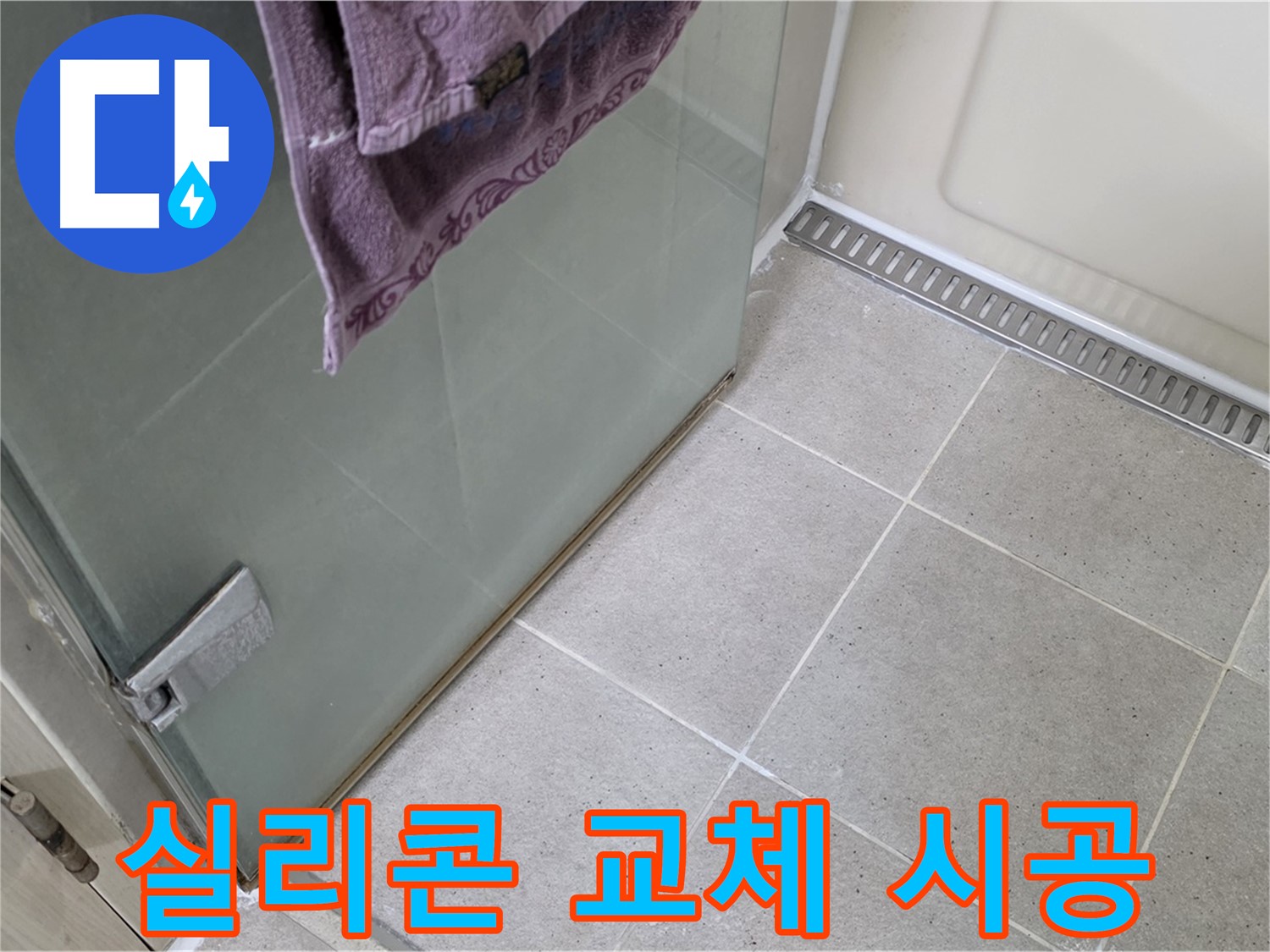 샤워부스 실리콘 오염 - 곰팡이 방지 실리콘 교체 시공