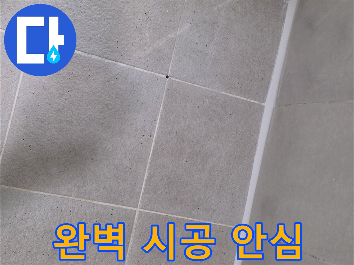 샤워부스 실리콘 완벽 시공 - 틈새없이 완벽하게 누수 해결 - 안심하고 사용하세요!