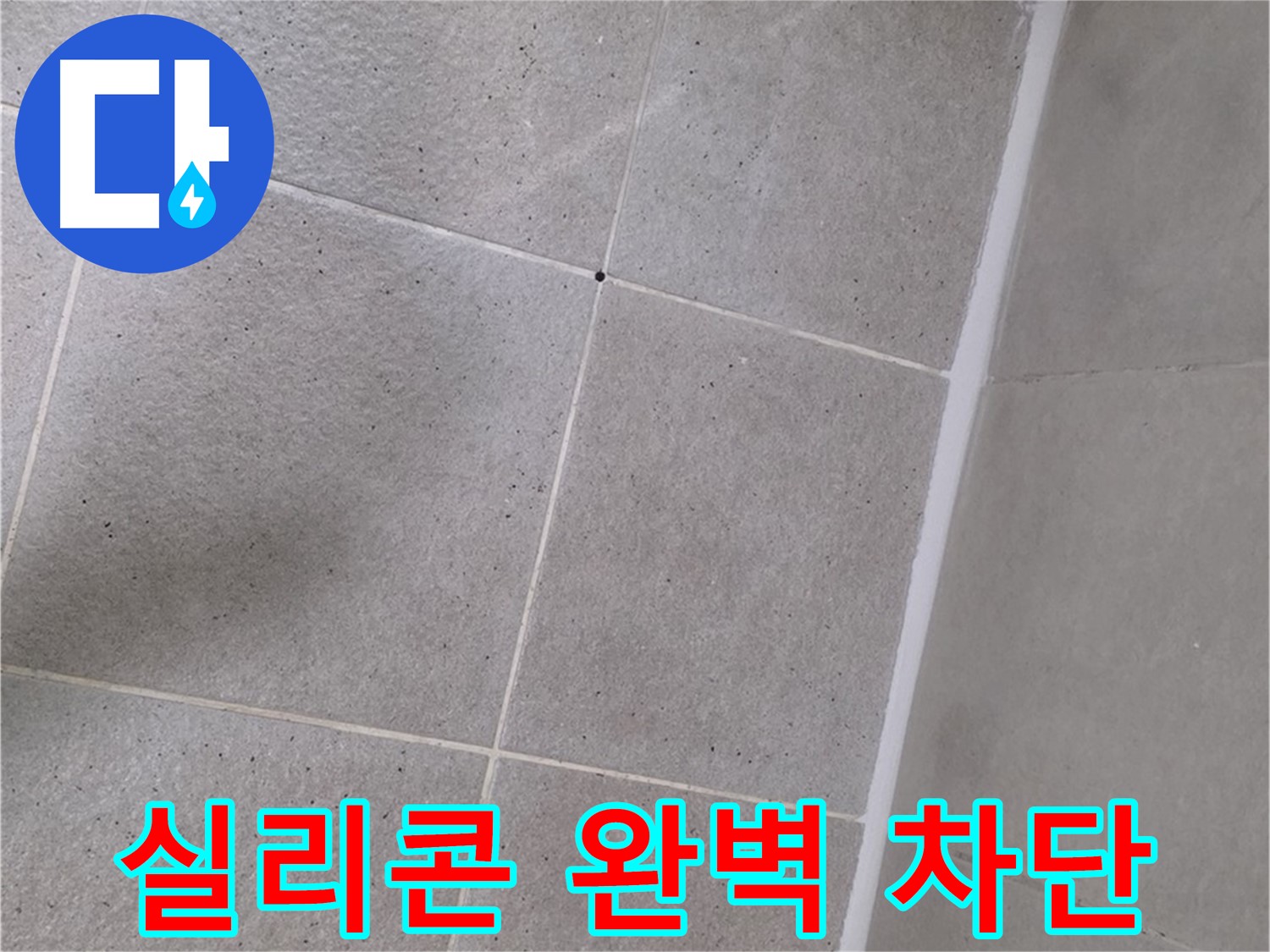 샤워부스 하단 누수 - 꼼꼼한 실리콘 시공으로 완벽 차단