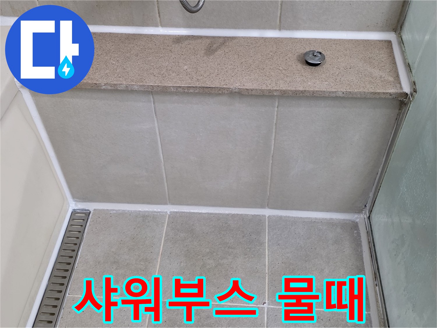 샤워부스 하단 물때 제거 - 깨끗하게 재시공 완료!