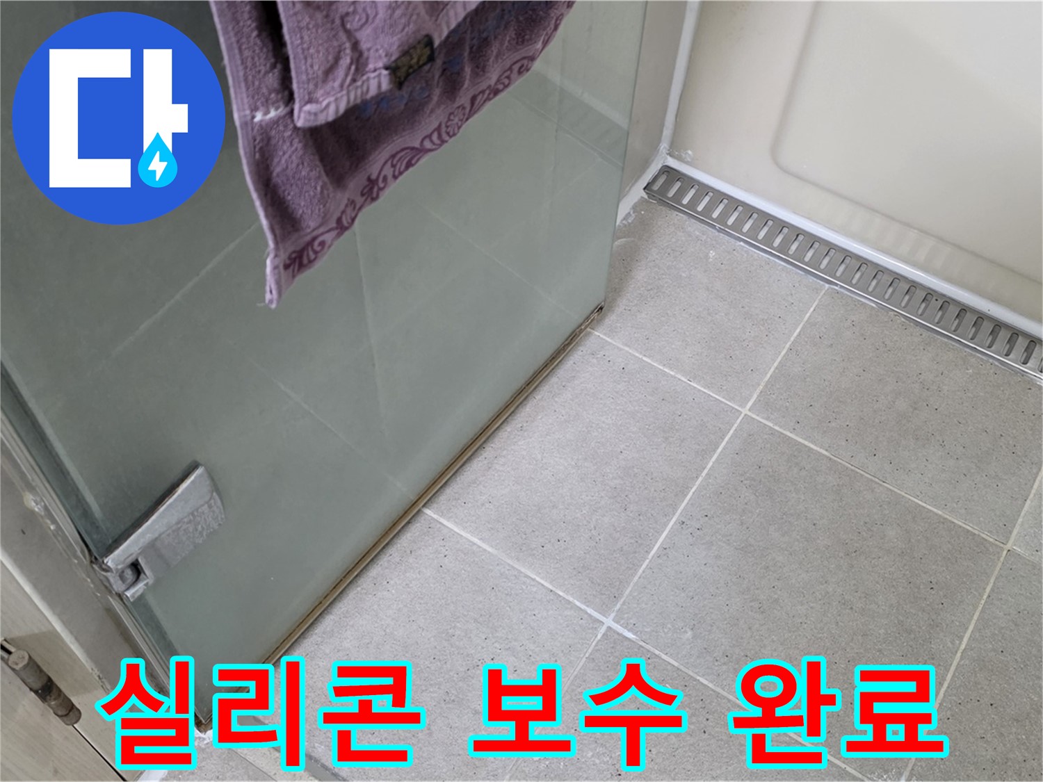 샤워부스 하단 실리콘 누수 - 꼼꼼한 보수 작업으로 완벽 해결