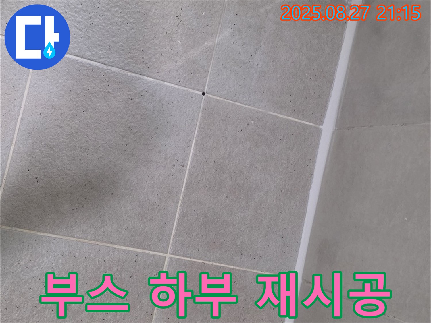 샤워부스 하부 누수 - 실리콘 재시공으로 완벽하게 해결!