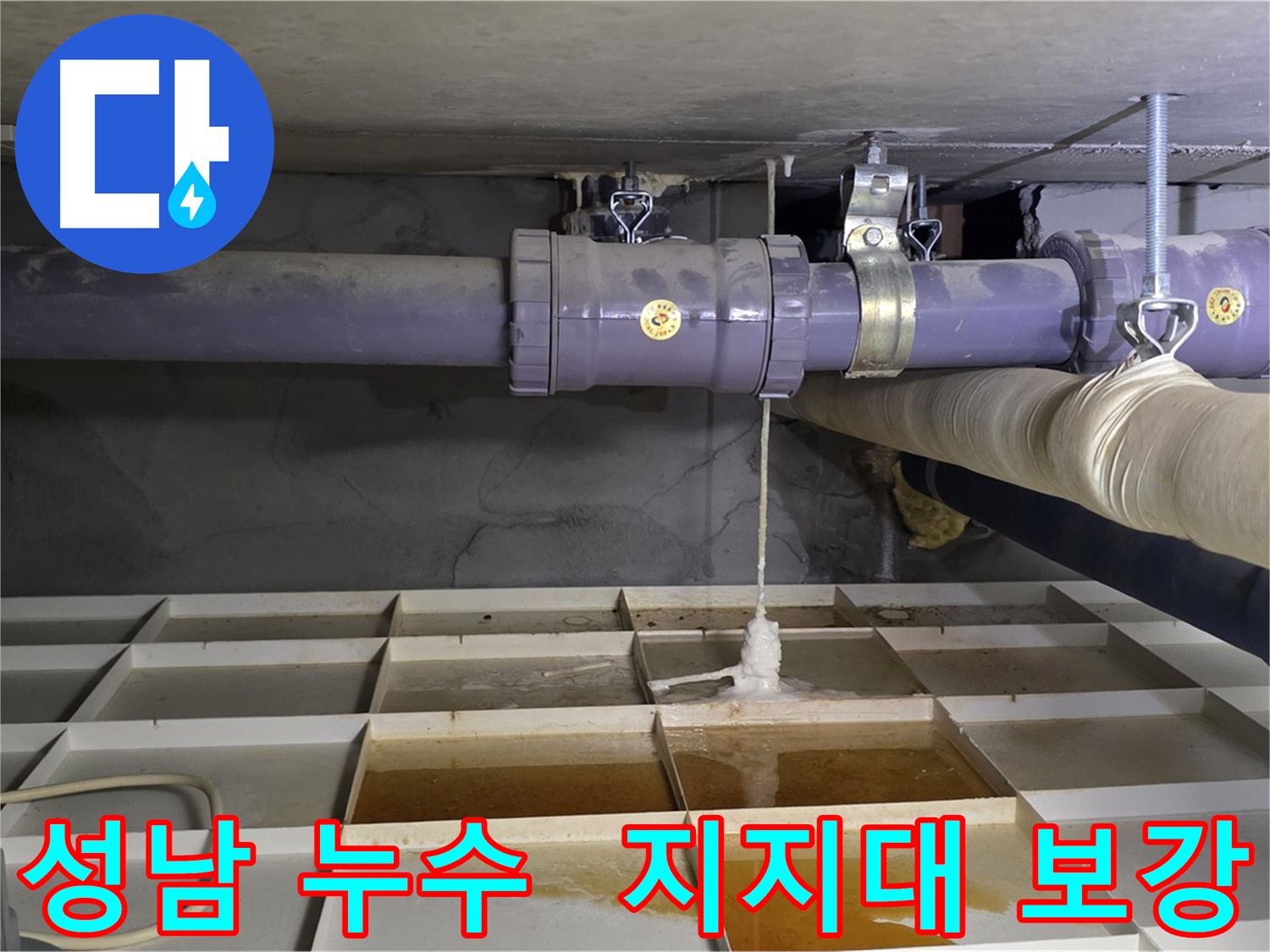 성남 낡은 배관 누수 - 연결 부위 처짐, 튼튼한 배관 지지대로 보강 작업