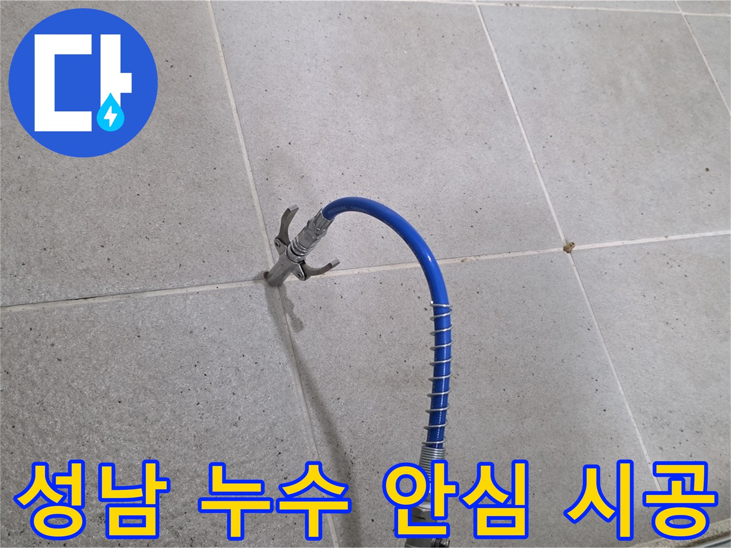 성남 누수 - 신속 정확한 인젝션 시공으로 고객 불편 최소화