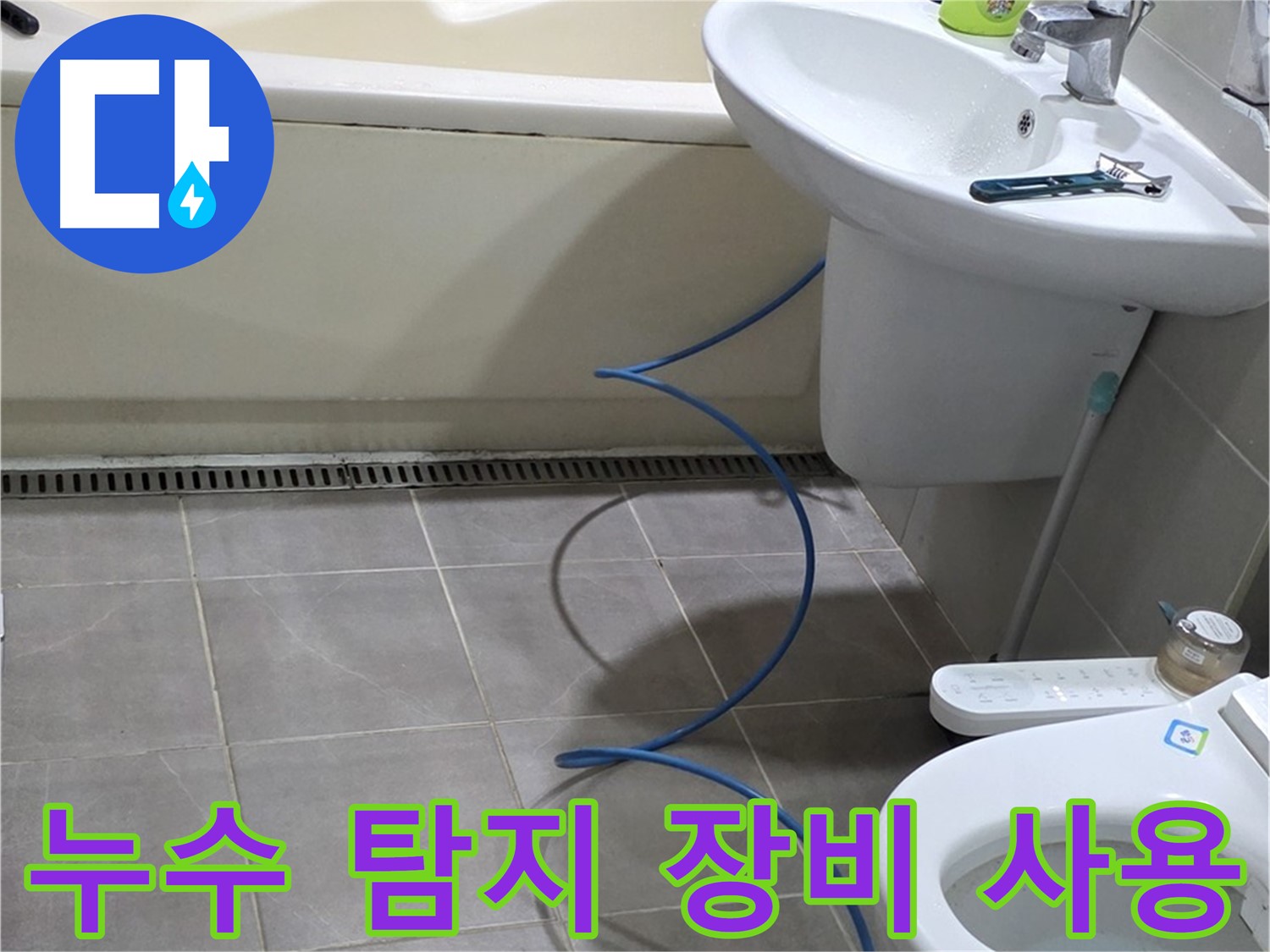 성남 분당 누수 - 첨단 누수 탐지 장비를 활용하여 정확한 누수 위치 파악