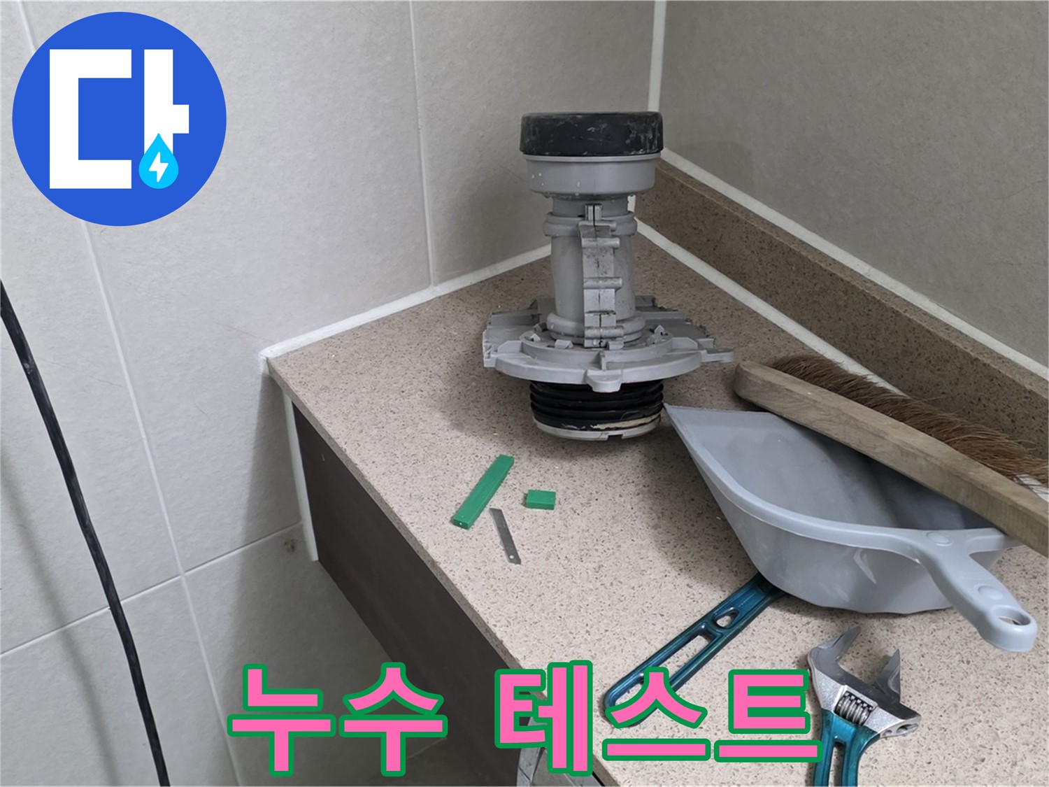 성남 분당 산운로 변기 누수 - 누수 테스트로 완벽하게 마무리