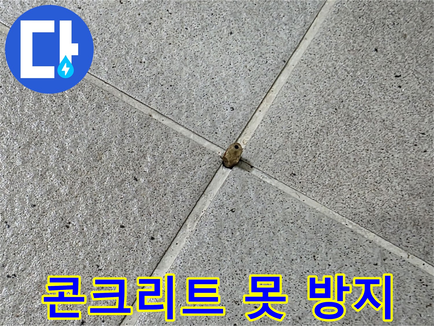 성남 분당 산운로 아파트 - 콘크리트 못 누수 방지 시공으로 안심하세요!