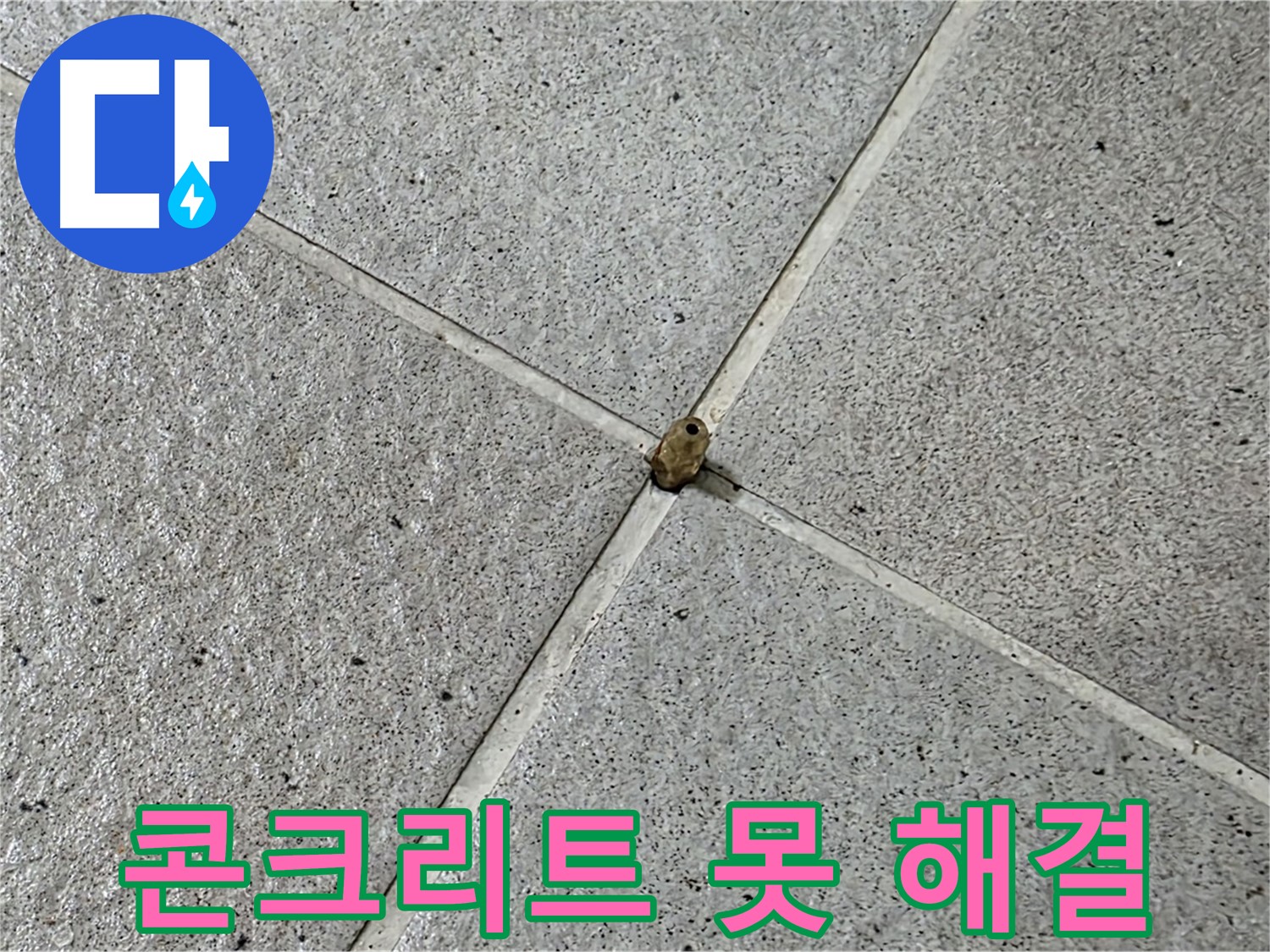 성남 분당 산운로 아파트 - 콘크리트 못 누수, 완벽하게 해결했습니다!