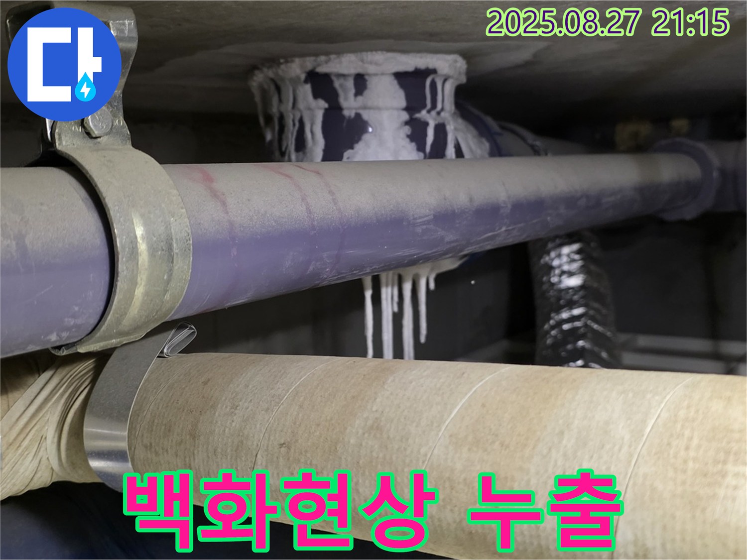 성남 분당 산운마을 6단지 아파트 - 배관 주변 백화현상, 석회 성분 누출 의심